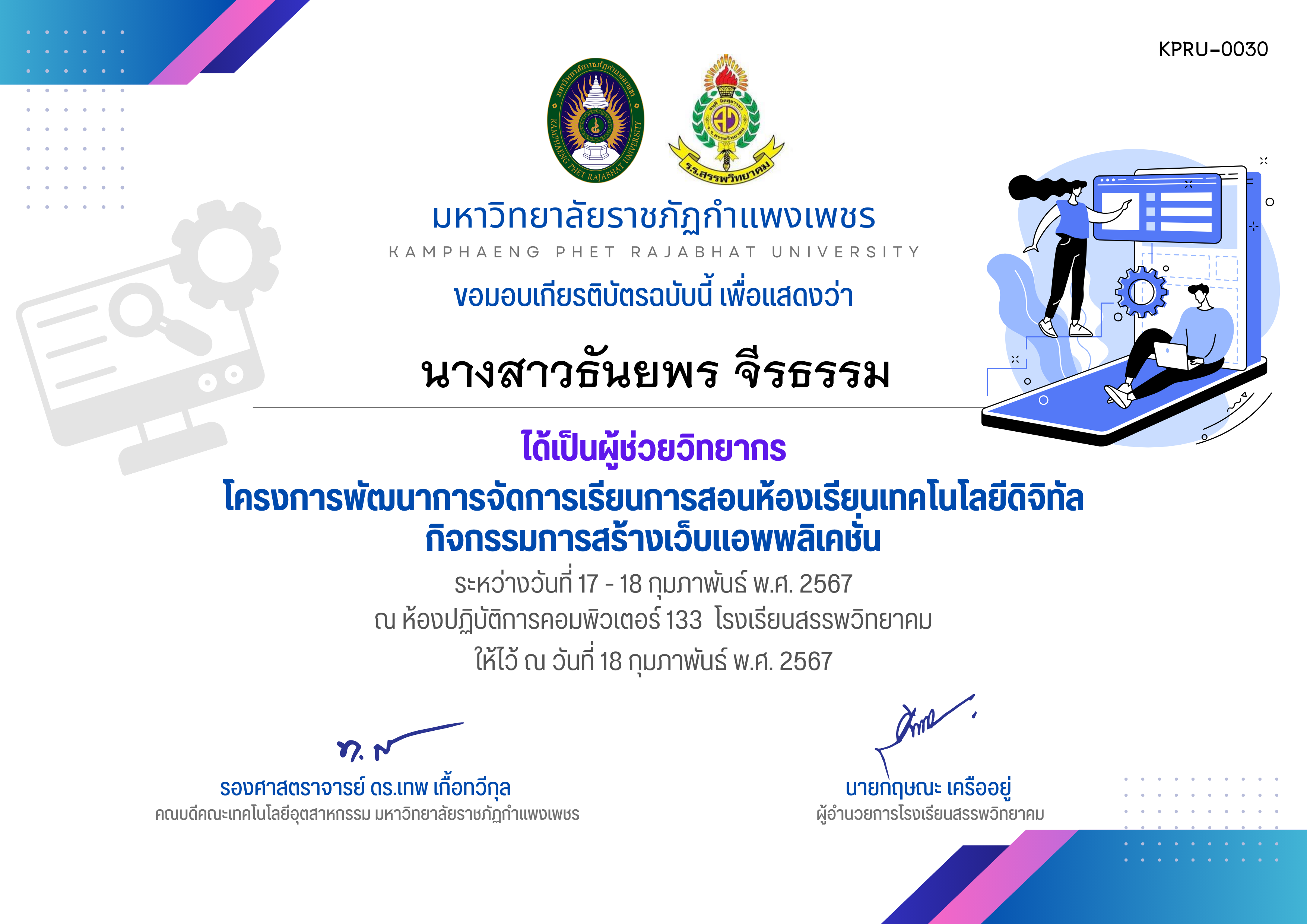 เกียรติบัตร กิจกรรมการสร้างเว็บแอพพลิเคชั่น (ผู้เข้าร่วม) - 17 - 18 กุมภาพันธ์ พ.ศ. 2567-โรงเรียนสรรพวิทยาคม ของ นางสาวธันยพร จีรธรรม