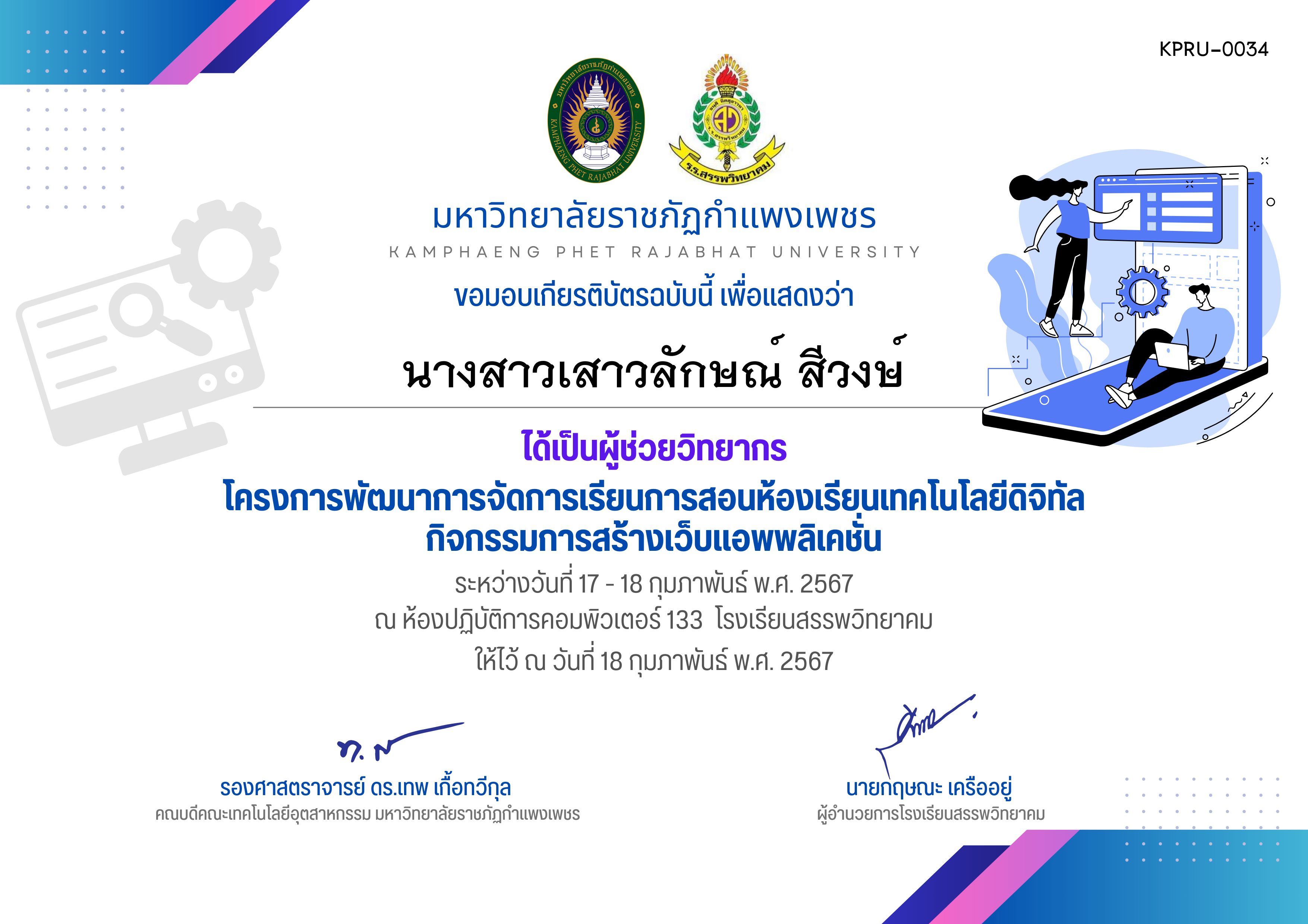 เกียรติบัตร กิจกรรมการสร้างเว็บแอพพลิเคชั่น (ผู้เข้าร่วม) - 17 - 18 กุมภาพันธ์ พ.ศ. 2567-โรงเรียนสรรพวิทยาคม ของ นางสาวเสาวลักษณ์ สีวงษ์
