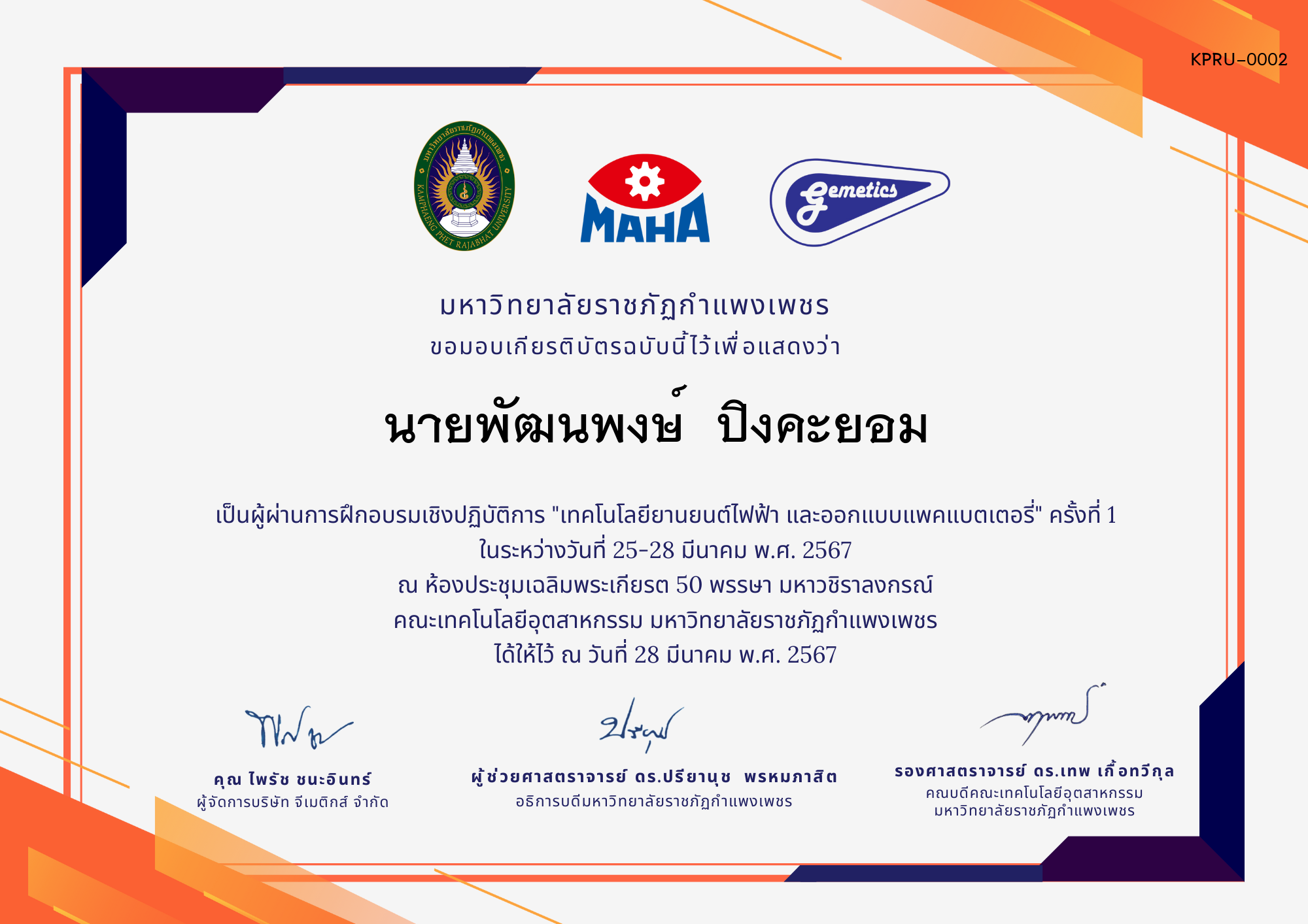 เกียรติบัตร คณะเทคโนโลยีอุตสาหกรรม ของ นายพัฒนพงษ์  ปิงคะยอม