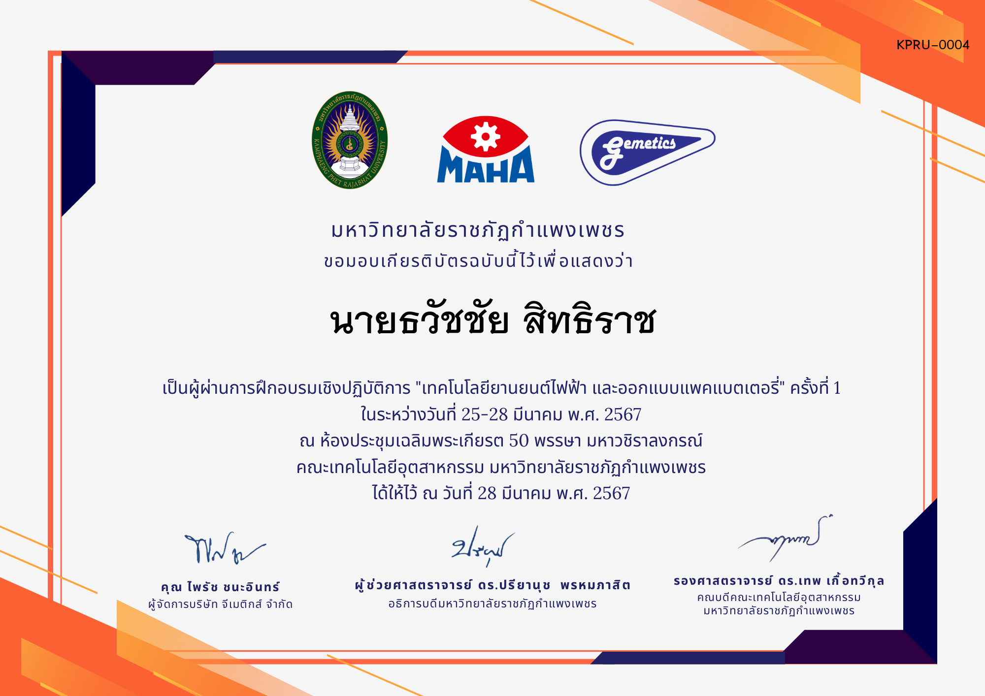 เกียรติบัตร คณะเทคโนโลยีอุตสาหกรรม ของ นายธวัชชัย สิทธิราช