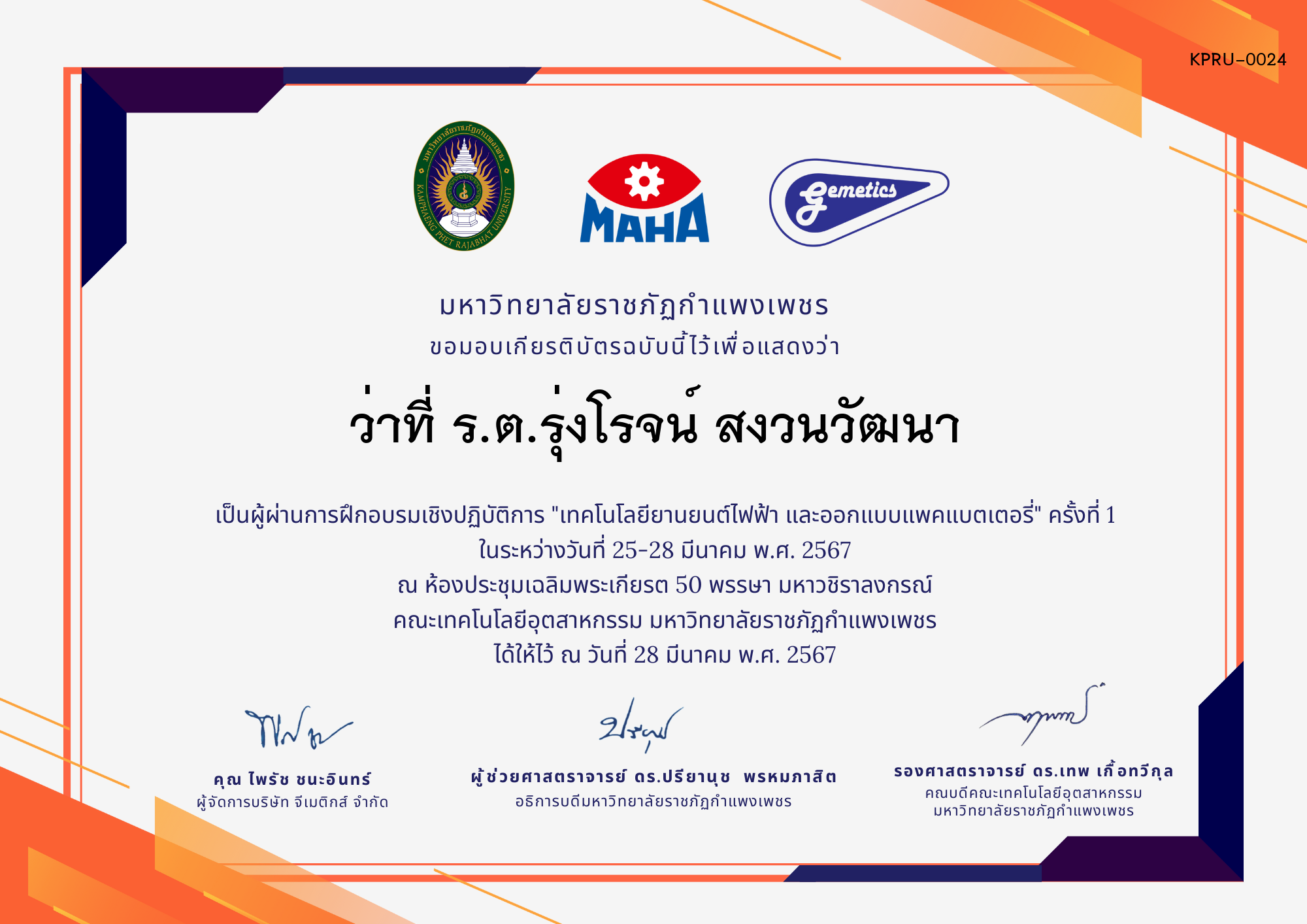 เกียรติบัตร คณะเทคโนโลยีอุตสาหกรรม ของ ว่าที่ ร.ต.รุ่งโรจน์ สงวนวัฒนา