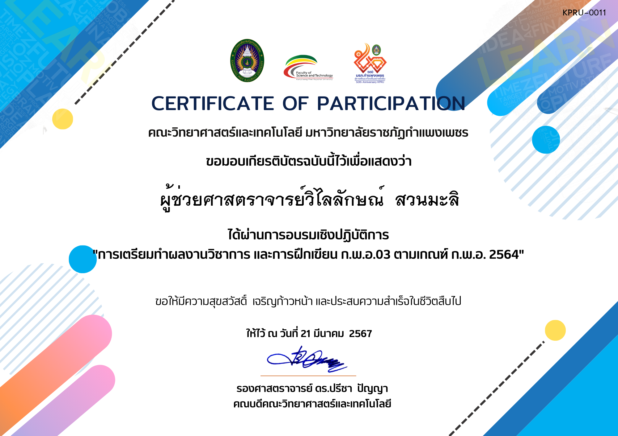 เกียรติบัตร 21-03-67-กิจกรรมการอบรมเชิงปฏิบัติการ "การเตรียมทำผลงานวิชาการ และการฝึกเขียน ก.พ.อ.03 ตามเกณฑ์ ก.พ.อ. 2564" ของ ผู้ช่วยศาสตราจารย์วิไลลักษณ์  สวนมะลิ