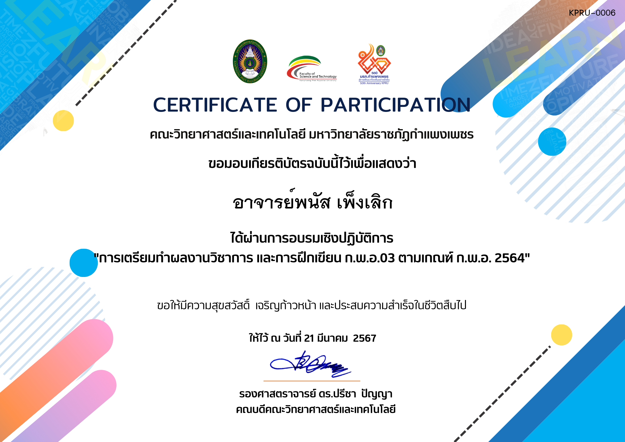 เกียรติบัตร 21-03-67-กิจกรรมการอบรมเชิงปฏิบัติการ "การเตรียมทำผลงานวิชาการ และการฝึกเขียน ก.พ.อ.03 ตามเกณฑ์ ก.พ.อ. 2564" ของ อาจารย์พนัส เพ็งเลิก