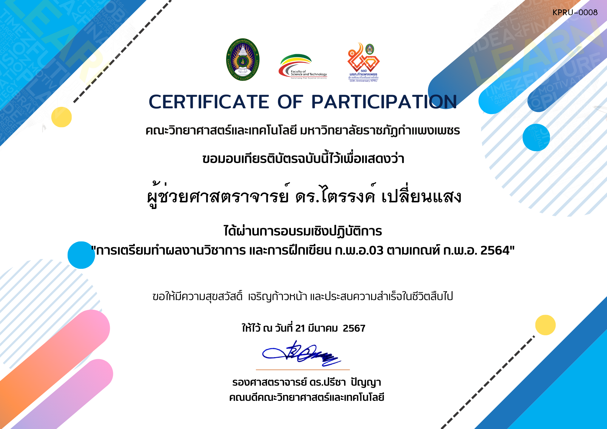 เกียรติบัตร 21-03-67-กิจกรรมการอบรมเชิงปฏิบัติการ "การเตรียมทำผลงานวิชาการ และการฝึกเขียน ก.พ.อ.03 ตามเกณฑ์ ก.พ.อ. 2564" ของ ผู้ช่วยศาสตราจารย์ ดร.ไตรรงค์ เปลี่ยนแสง