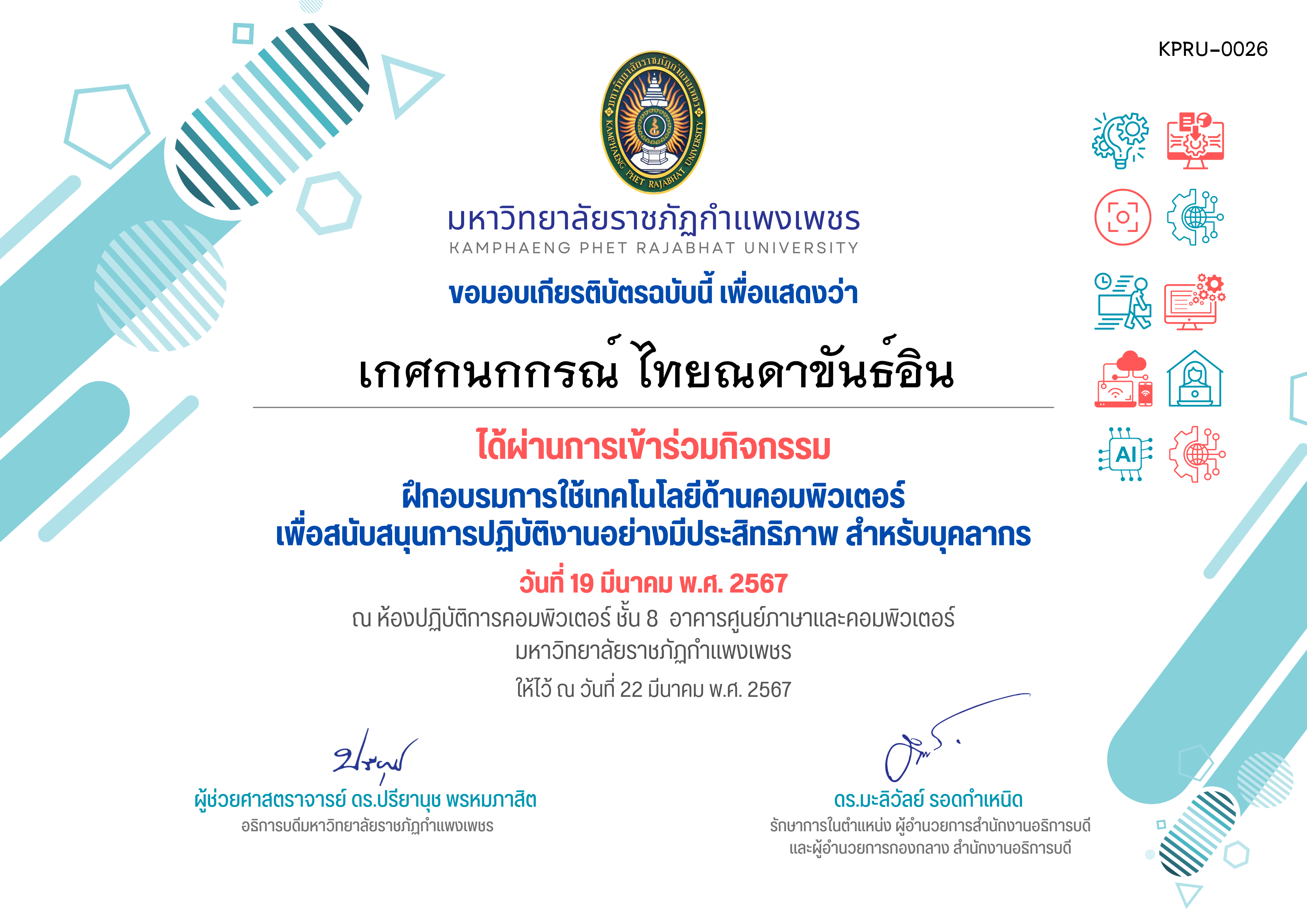 เกียรติบัตร ฝึกอบรมการใช้เทคโนโลยีด้านคอมพิวเตอร์ เพื่อสนับสนุนการปฏิบัติงานอย่างมีประสิทธิภาพ สำหรับบุคลากร (19-03-2567) ของ เกศกนกกรณ์ ไทยณดาขันธ์อิน