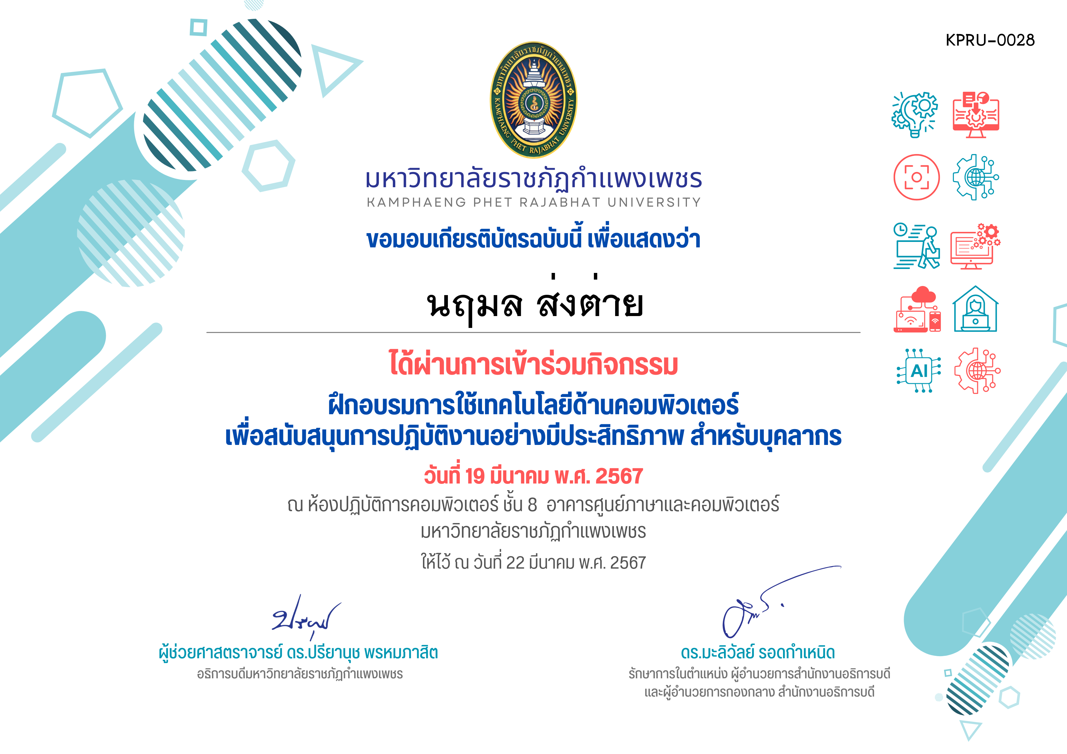 เกียรติบัตร ฝึกอบรมการใช้เทคโนโลยีด้านคอมพิวเตอร์ เพื่อสนับสนุนการปฏิบัติงานอย่างมีประสิทธิภาพ สำหรับบุคลากร (19-03-2567) ของ นฤมล ส่งต่าย