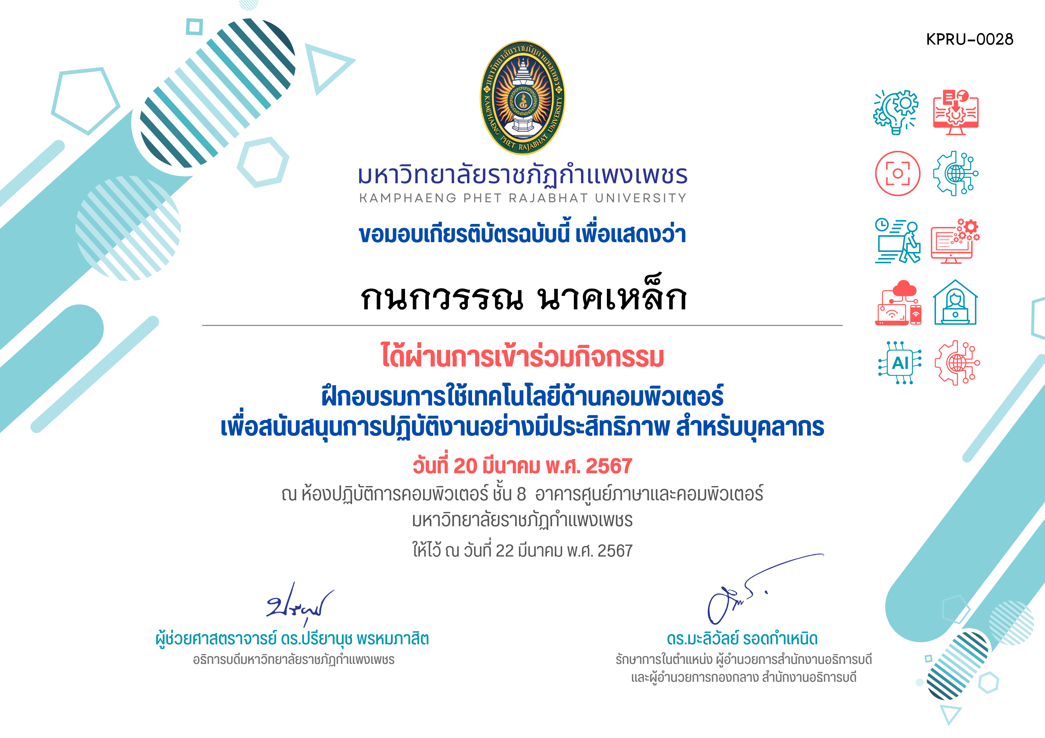 เกียรติบัตร ฝึกอบรมการใช้เทคโนโลยีด้านคอมพิวเตอร์ เพื่อสนับสนุนการปฏิบัติงานอย่างมีประสิทธิภาพ สำหรับบุคลากร (20-03-2567) ของ กนกวรรณ นาคเหล็ก