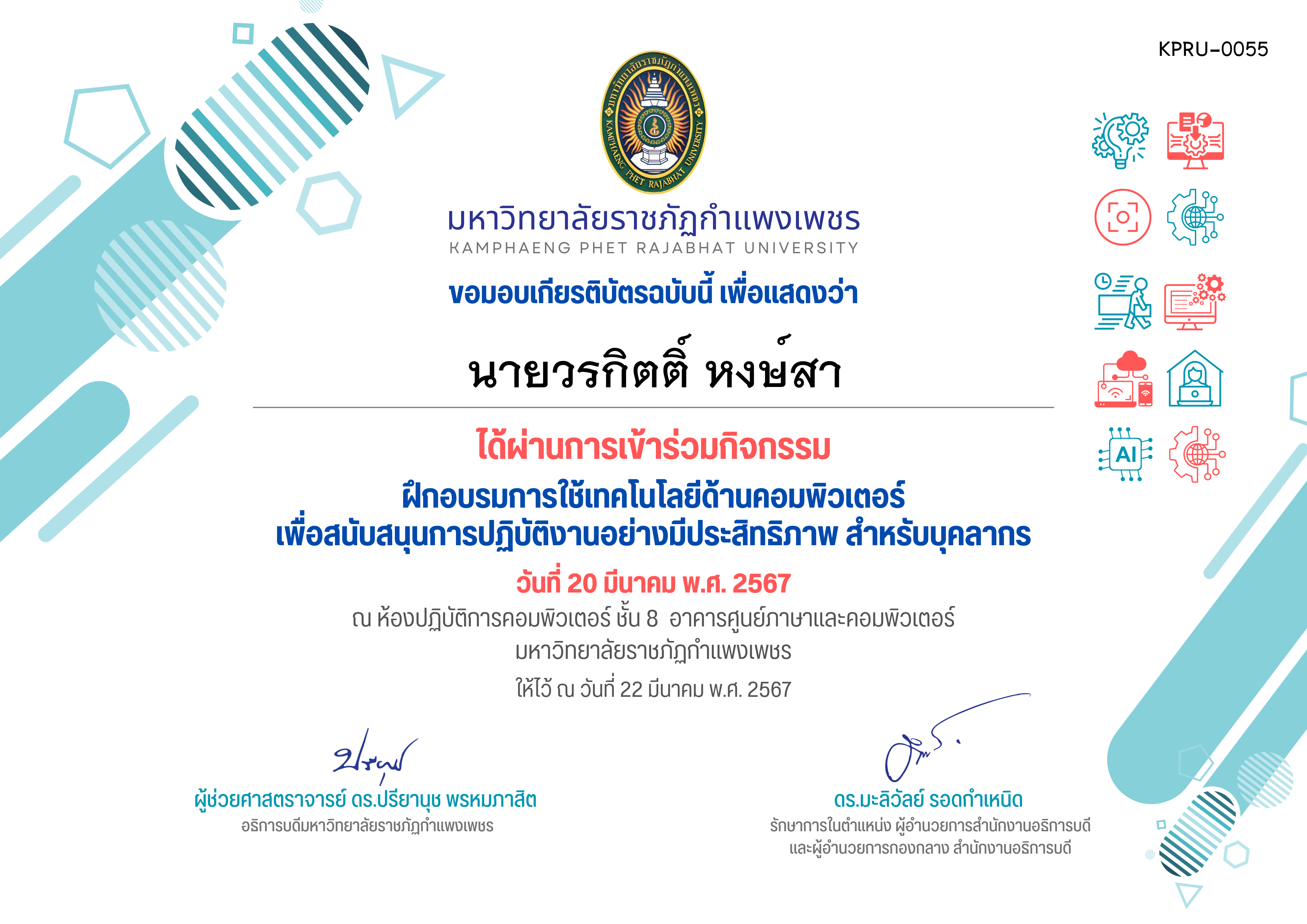 เกียรติบัตร ฝึกอบรมการใช้เทคโนโลยีด้านคอมพิวเตอร์ เพื่อสนับสนุนการปฏิบัติงานอย่างมีประสิทธิภาพ สำหรับบุคลากร (20-03-2567) ของ นายวรกิตติ์ หงษ์สา