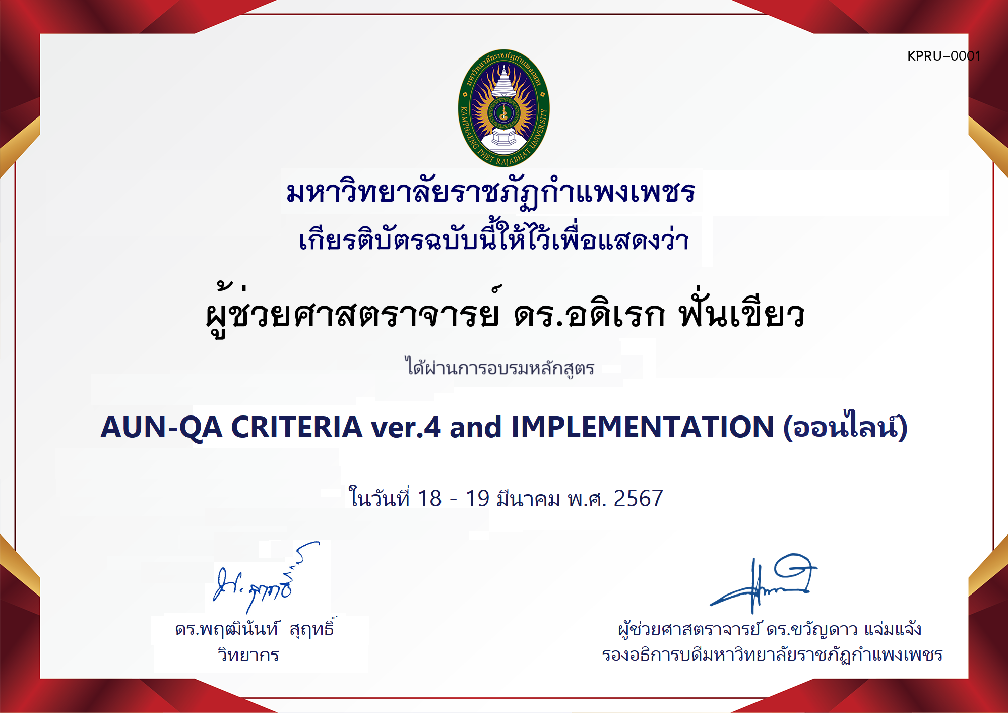 เกียรติบัตร โครงการอบรม AUN-QA criteria ver.4 and Implementation ของ ผู้ช่วยศาสตราจารย์ ดร.อดิเรก ฟั่นเขียว