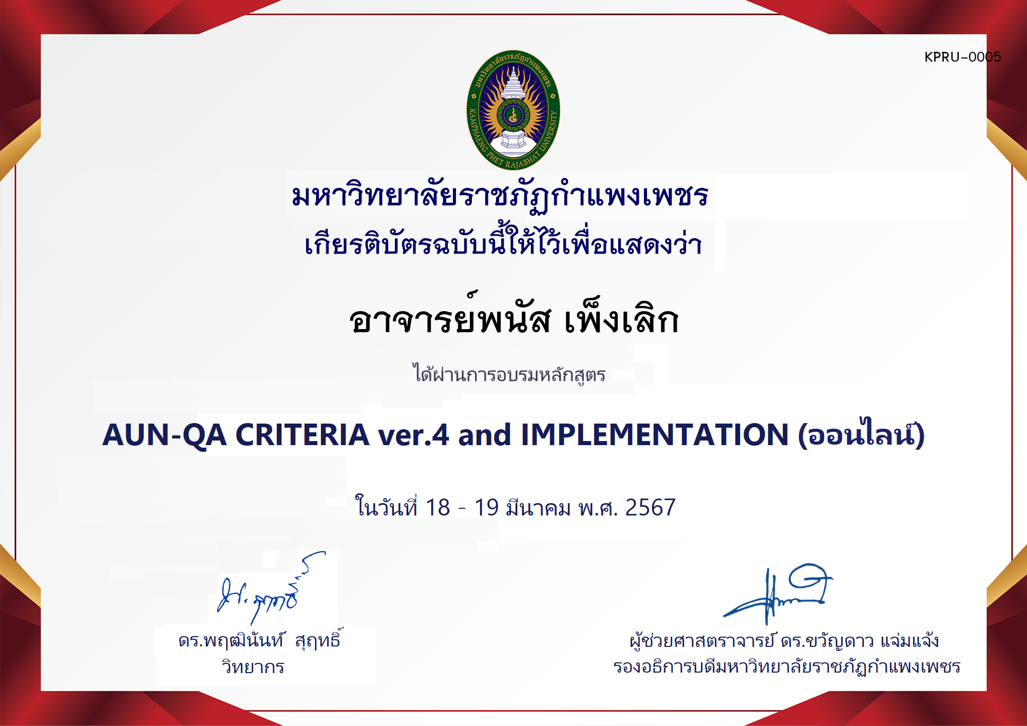 เกียรติบัตร โครงการอบรม AUN-QA criteria ver.4 and Implementation ของ อาจารย์พนัส เพ็งเลิก