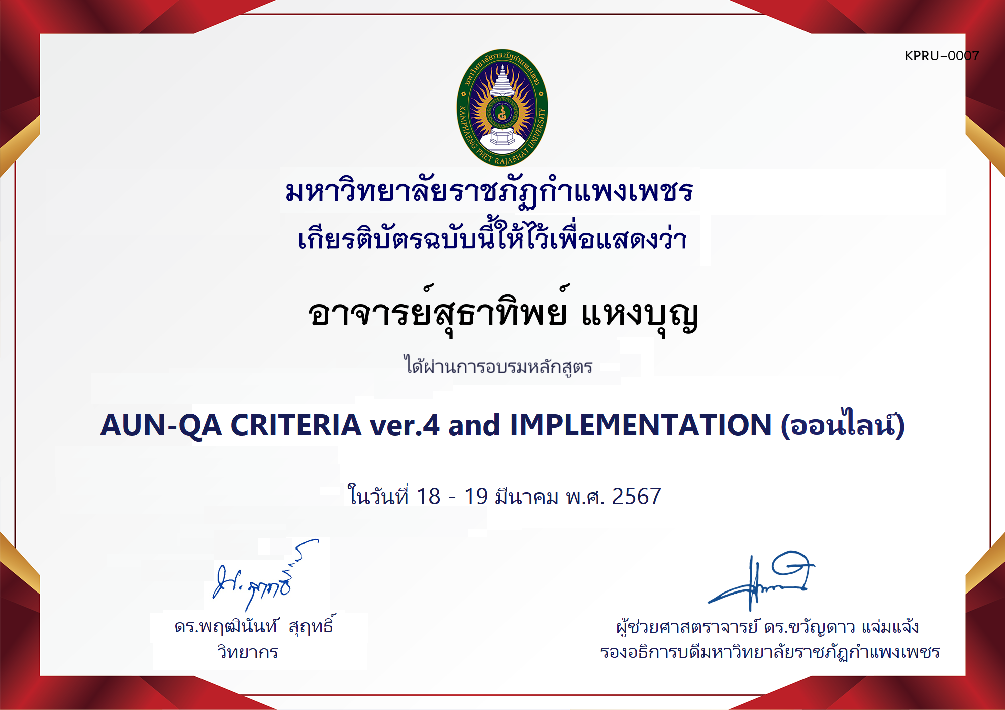 เกียรติบัตร โครงการอบรม AUN-QA criteria ver.4 and Implementation ของ อาจารย์สุธาทิพย์ แหงบุญ