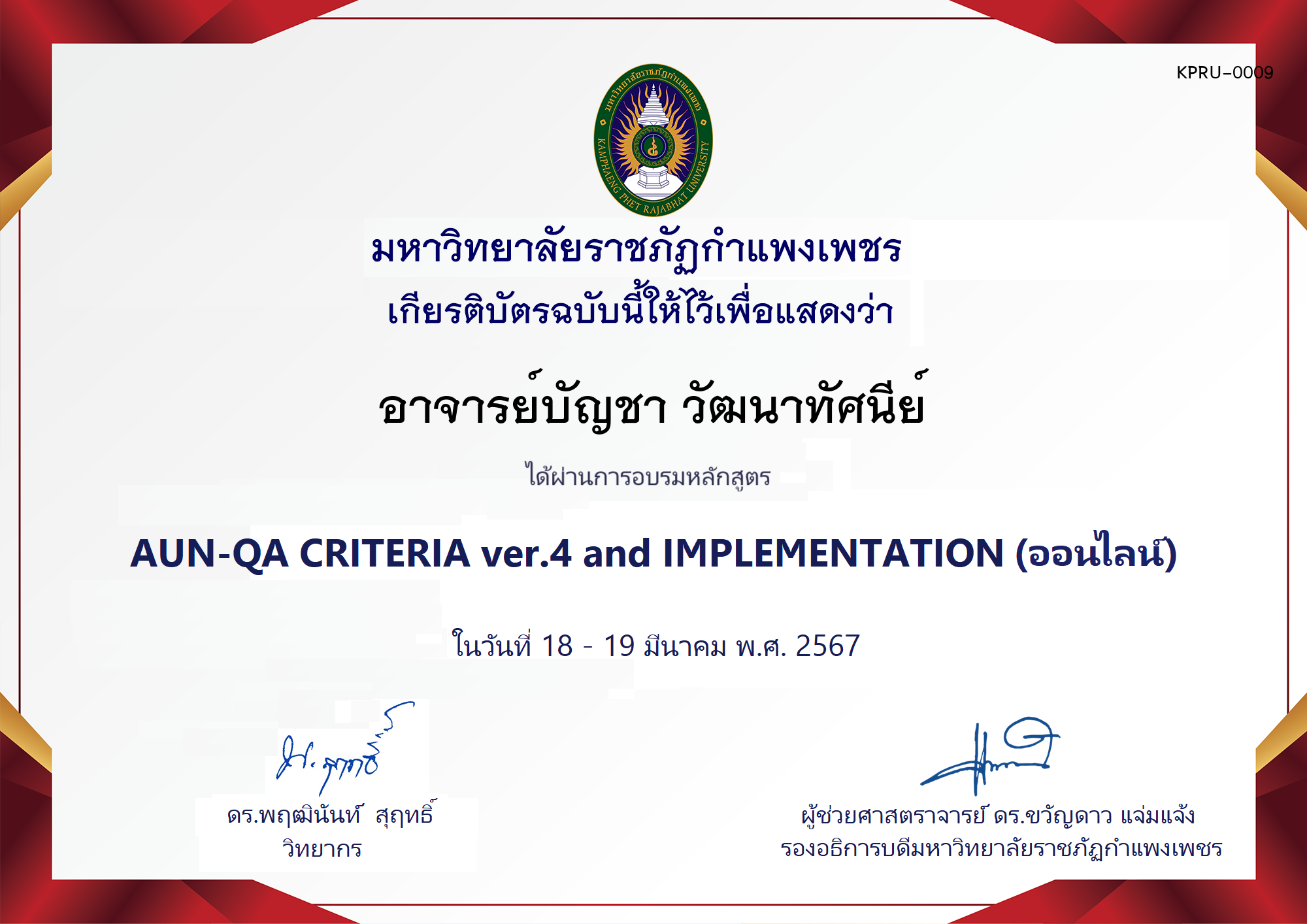 เกียรติบัตร โครงการอบรม AUN-QA criteria ver.4 and Implementation ของ อาจารย์บัญชา วัฒนาทัศนีย์