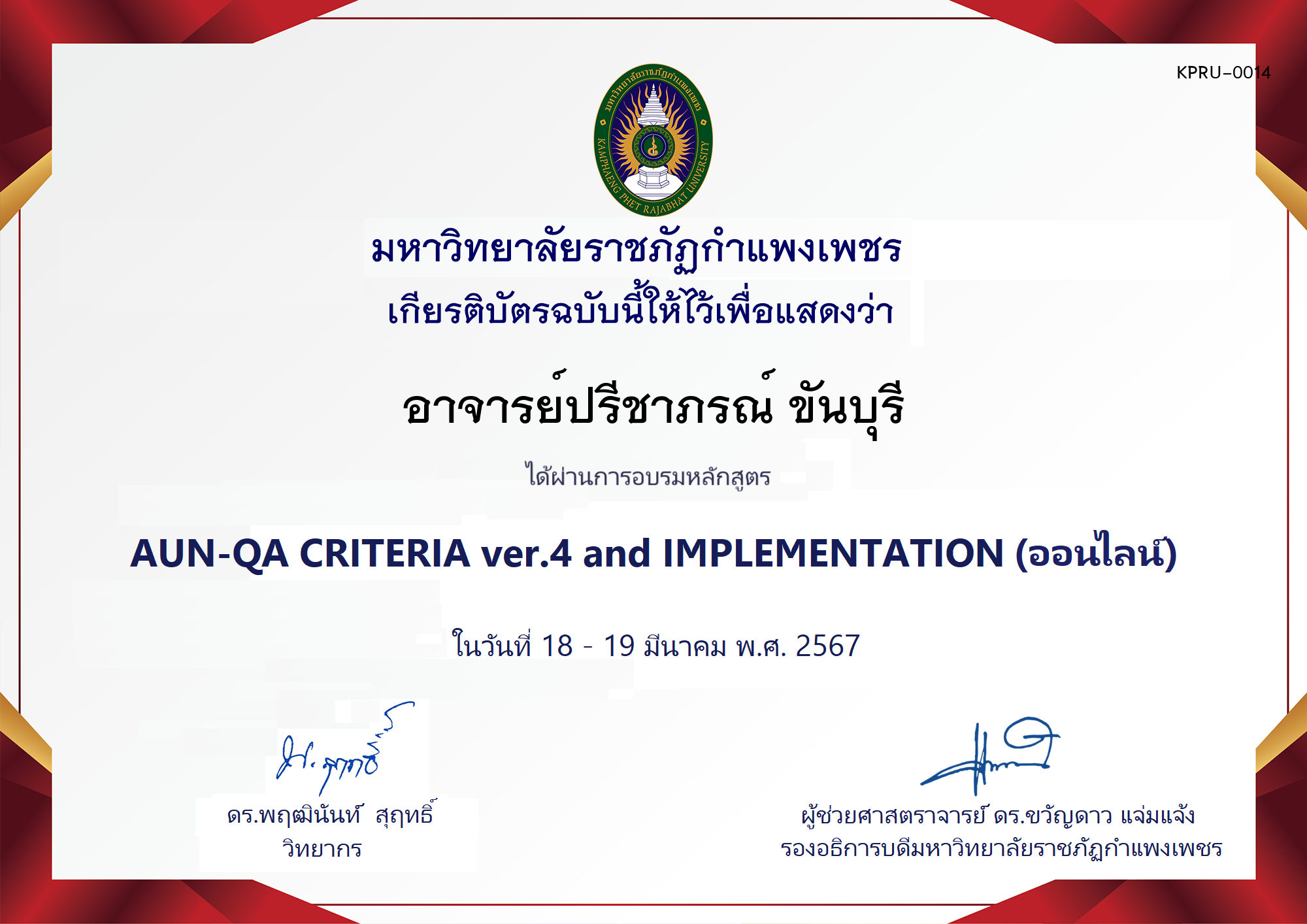 เกียรติบัตร โครงการอบรม AUN-QA criteria ver.4 and Implementation ของ อาจารย์ปรีชาภรณ์ ขันบุรี