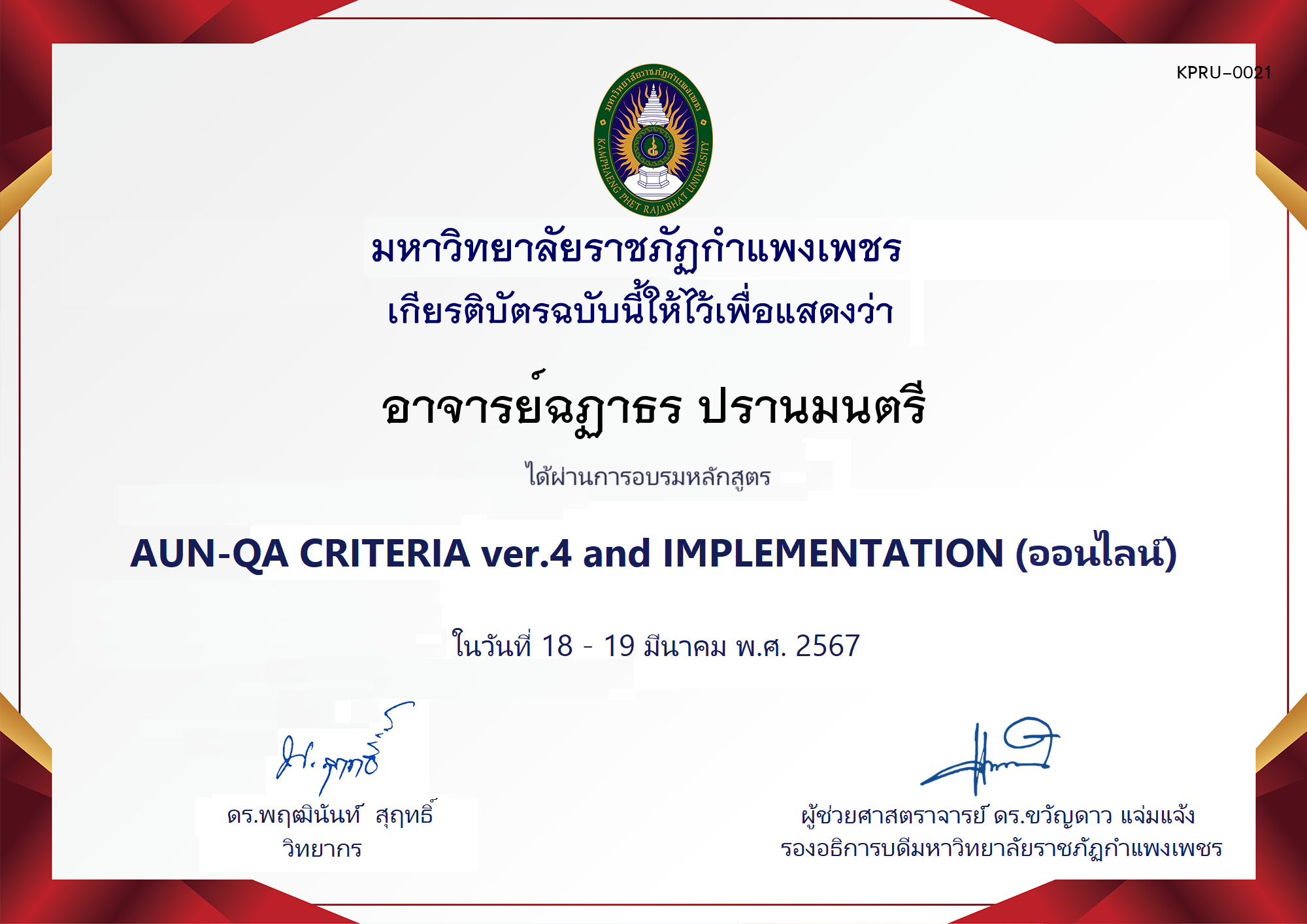 เกียรติบัตร โครงการอบรม AUN-QA criteria ver.4 and Implementation ของ อาจารย์ฉฏาธร ปรานมนตรี