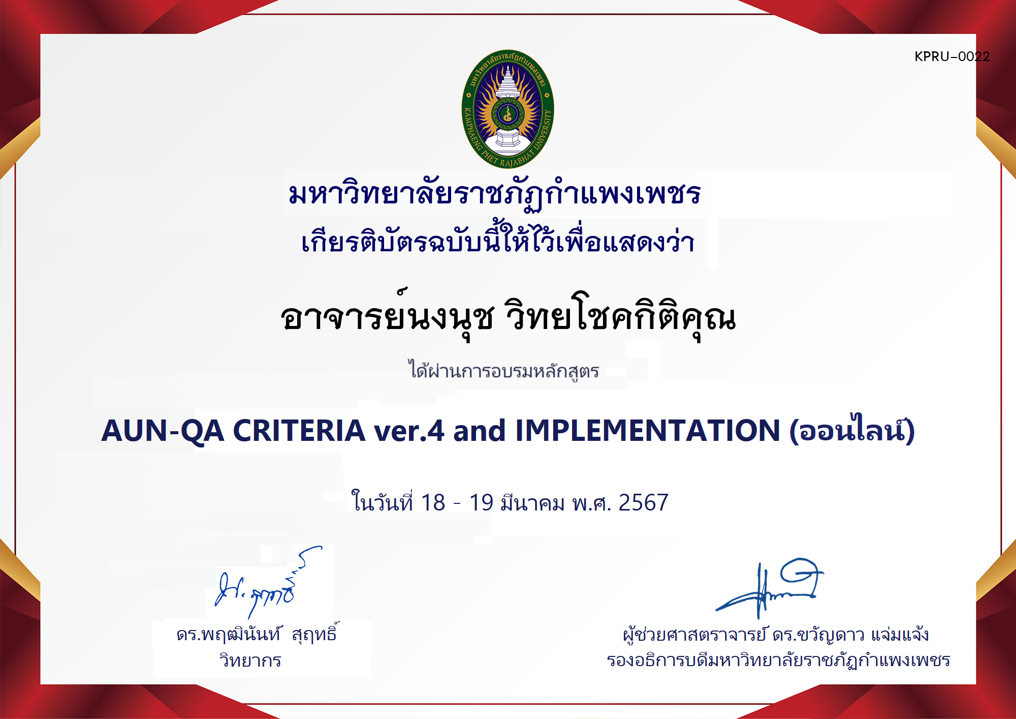 เกียรติบัตร โครงการอบรม AUN-QA criteria ver.4 and Implementation ของ อาจารย์นงนุช วิทยโชคกิติคุณ