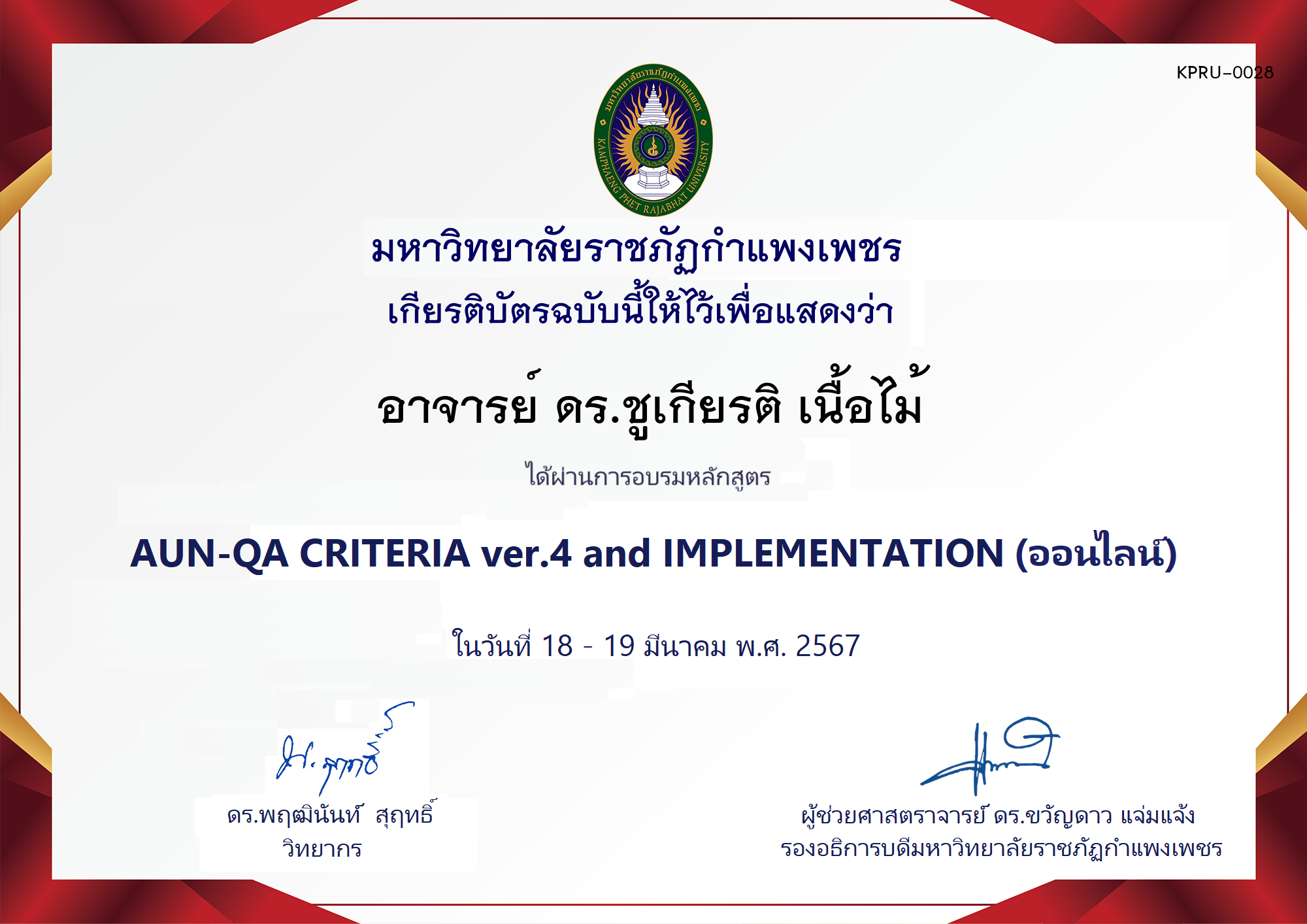 เกียรติบัตร โครงการอบรม AUN-QA criteria ver.4 and Implementation ของ อาจารย์ ดร.ชูเกียรติ เนื้อไม้