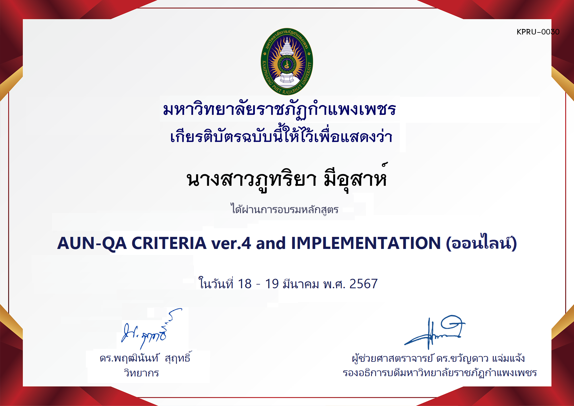 เกียรติบัตร โครงการอบรม AUN-QA criteria ver.4 and Implementation ของ นางสาวภูทริยา มีอุสาห์