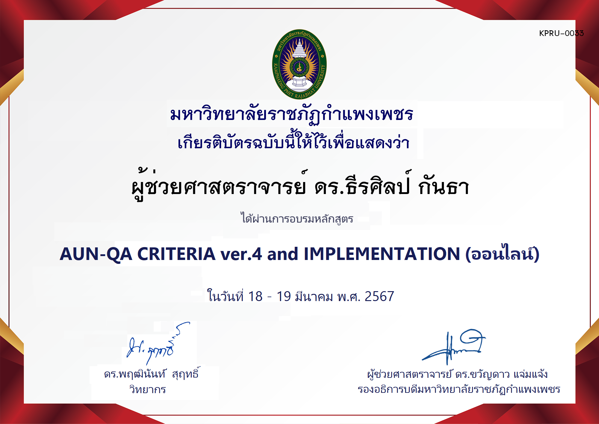 เกียรติบัตร โครงการอบรม AUN-QA criteria ver.4 and Implementation ของ ผู้ช่วยศาสตราจารย์ ดร.ธีรศิลป์ กันธา
