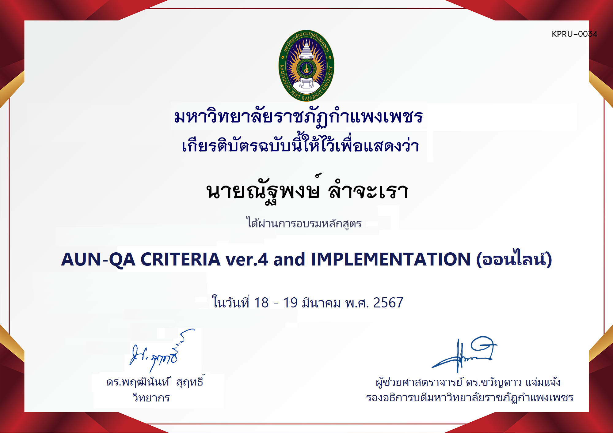 เกียรติบัตร โครงการอบรม AUN-QA criteria ver.4 and Implementation ของ นายณัฐพงษ์ ลำจะเรา