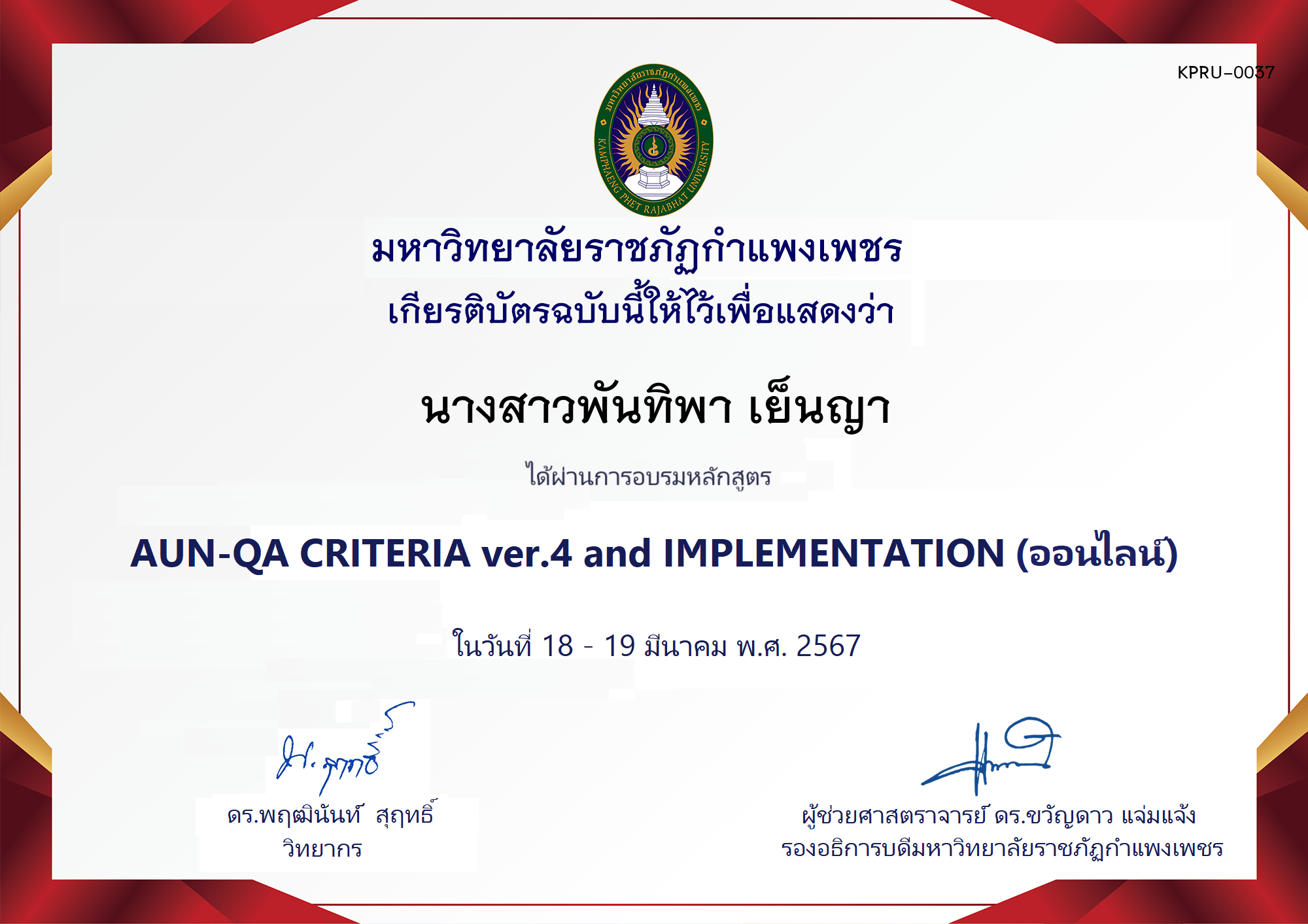 เกียรติบัตร โครงการอบรม AUN-QA criteria ver.4 and Implementation ของ นางสาวพันทิพา เย็นญา