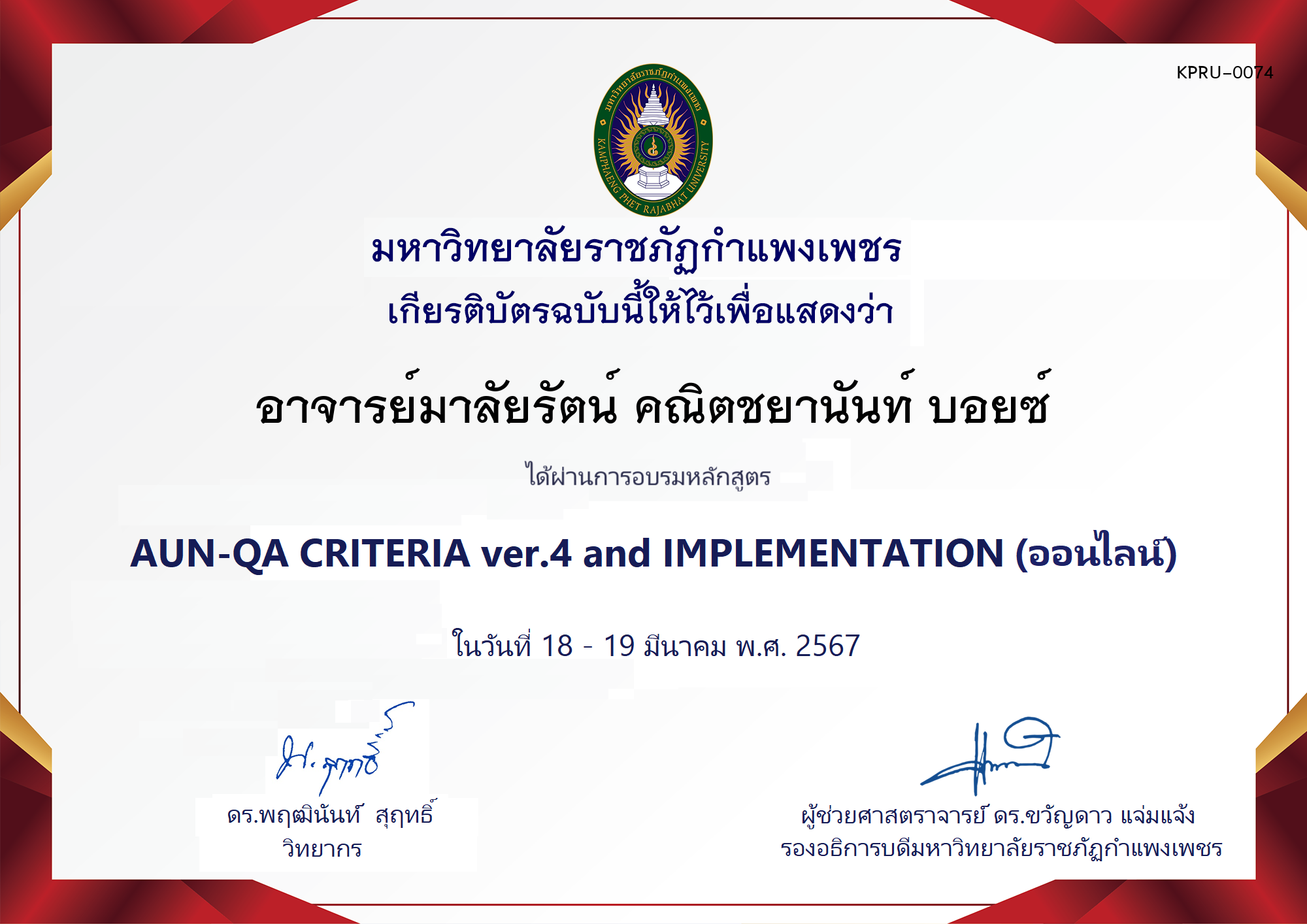 เกียรติบัตร โครงการอบรม AUN-QA criteria ver.4 and Implementation ของ อาจารย์มาลัยรัตน์ คณิตชยานันท์ บอยซ์