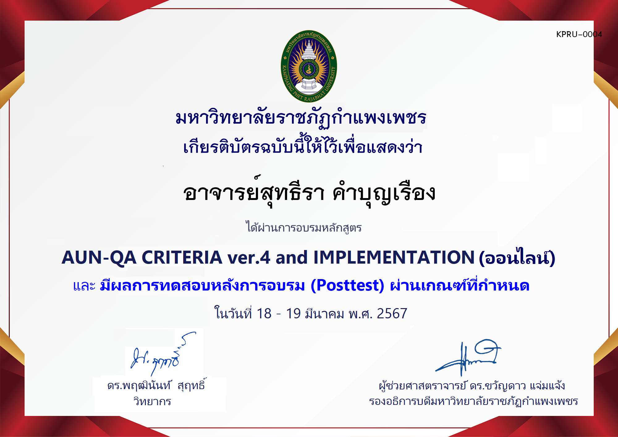 เกียรติบัตร โครงการอบรม AUN-QA criteria ver.4 and Implementation (สำหรับผู้ผ่านPosttest) ของ อาจารย์สุทธีรา คำบุญเรือง