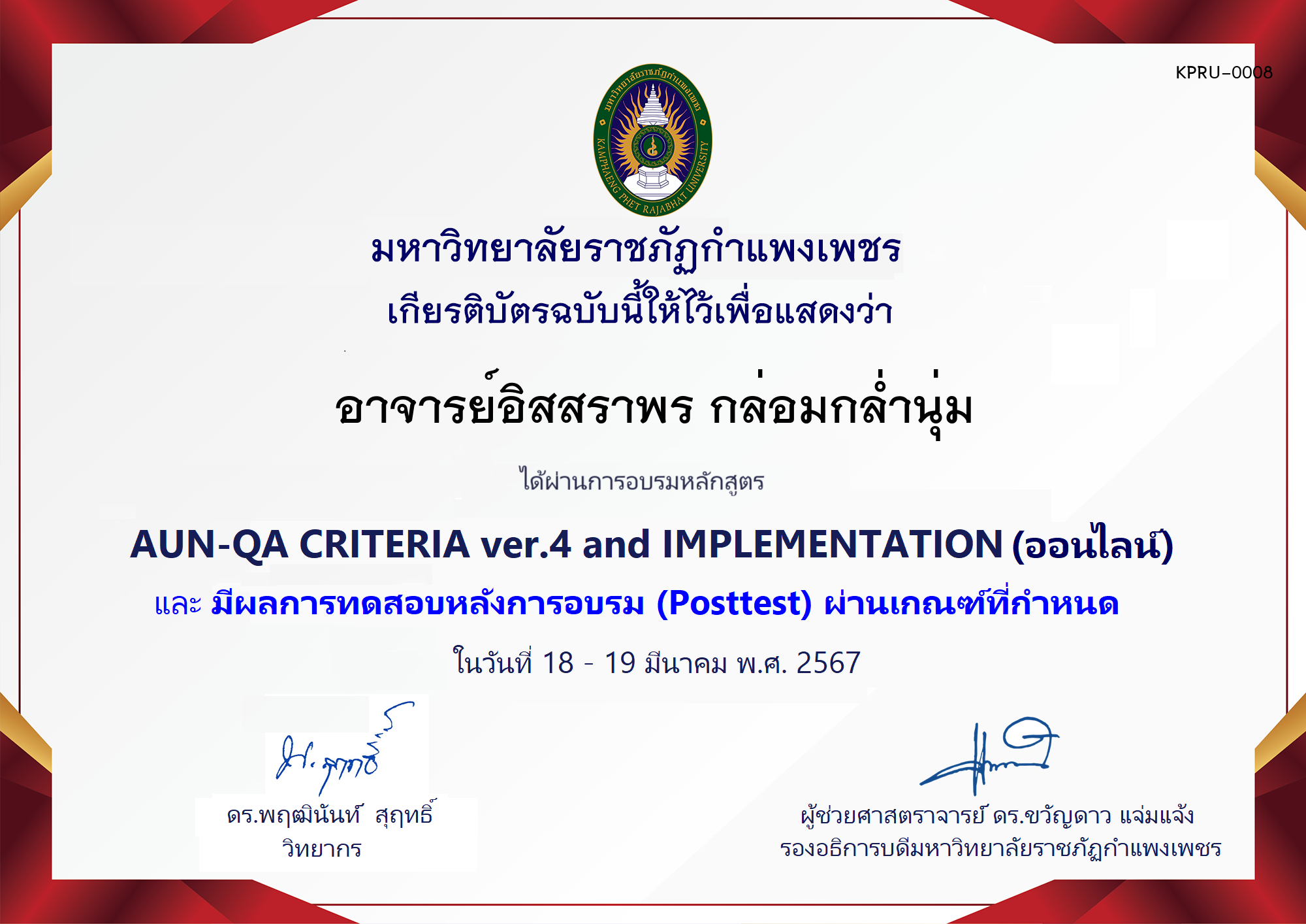 เกียรติบัตร โครงการอบรม AUN-QA criteria ver.4 and Implementation (สำหรับผู้ผ่านPosttest) ของ อาจารย์อิสสราพร กล่อมกล่ำนุ่ม