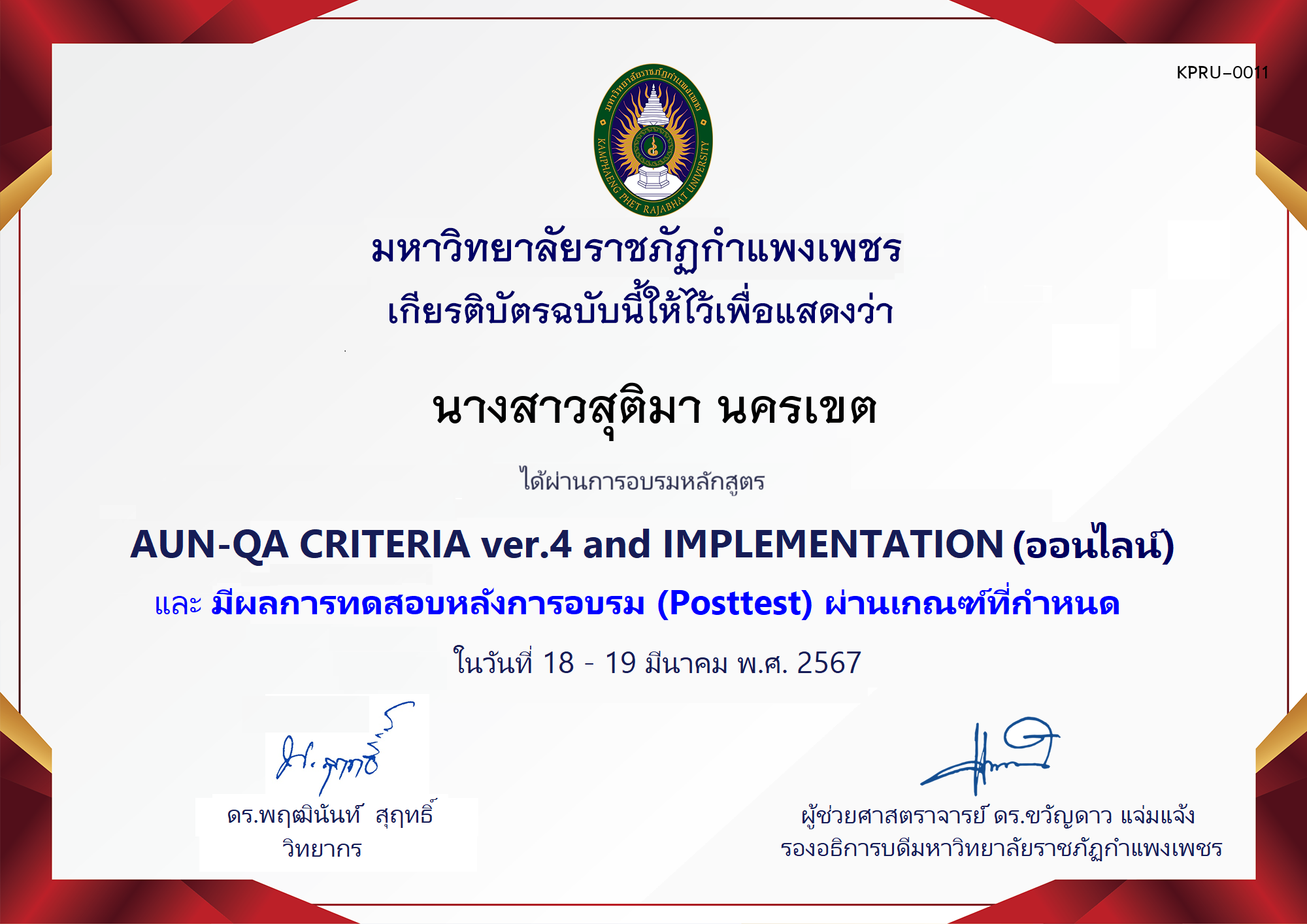 เกียรติบัตร โครงการอบรม AUN-QA criteria ver.4 and Implementation (สำหรับผู้ผ่านPosttest) ของ นางสาวสุติมา นครเขต