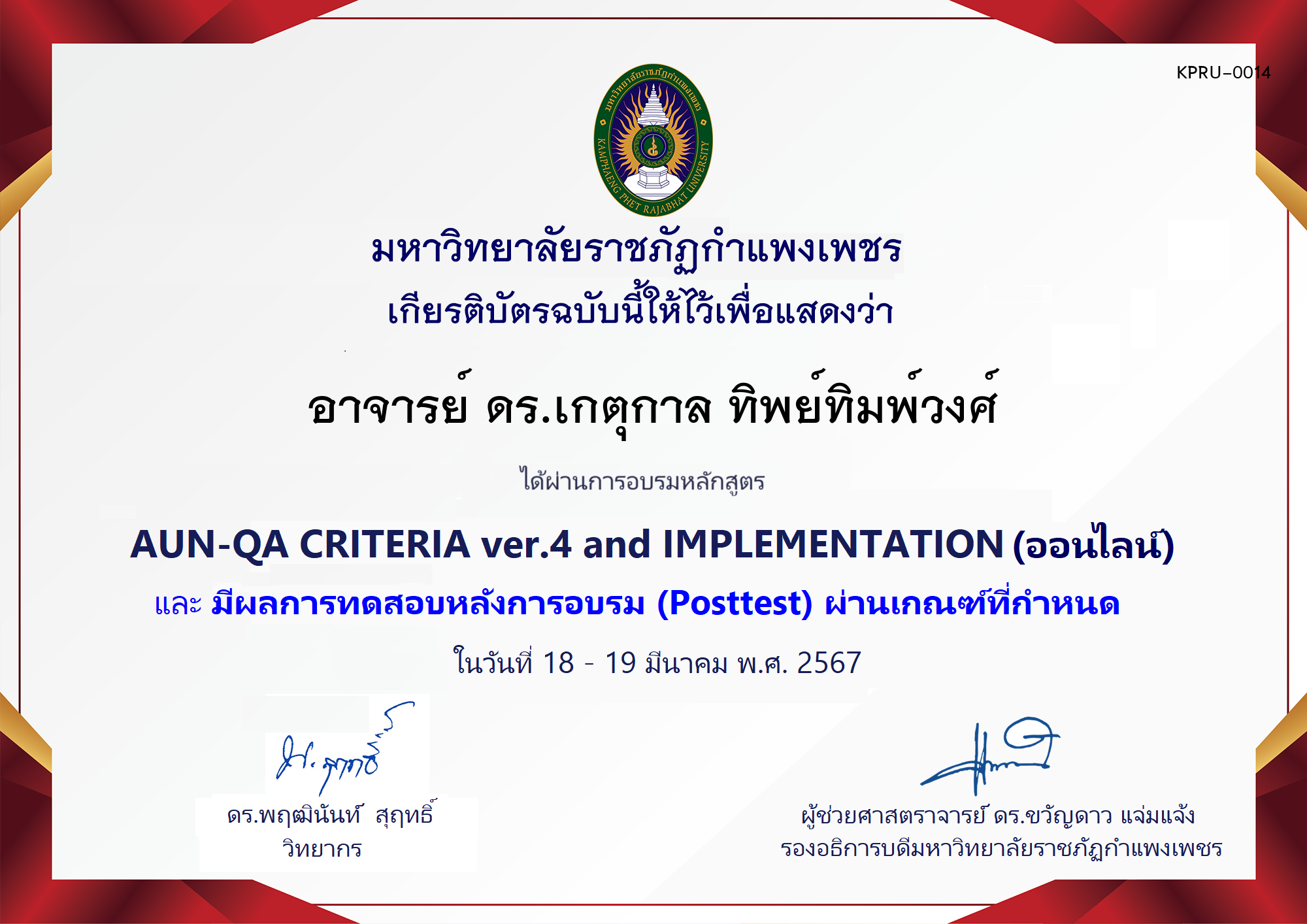 เกียรติบัตร โครงการอบรม AUN-QA criteria ver.4 and Implementation (สำหรับผู้ผ่านPosttest) ของ อาจารย์ ดร.เกตุกาล ทิพย์ทิมพ์วงศ์