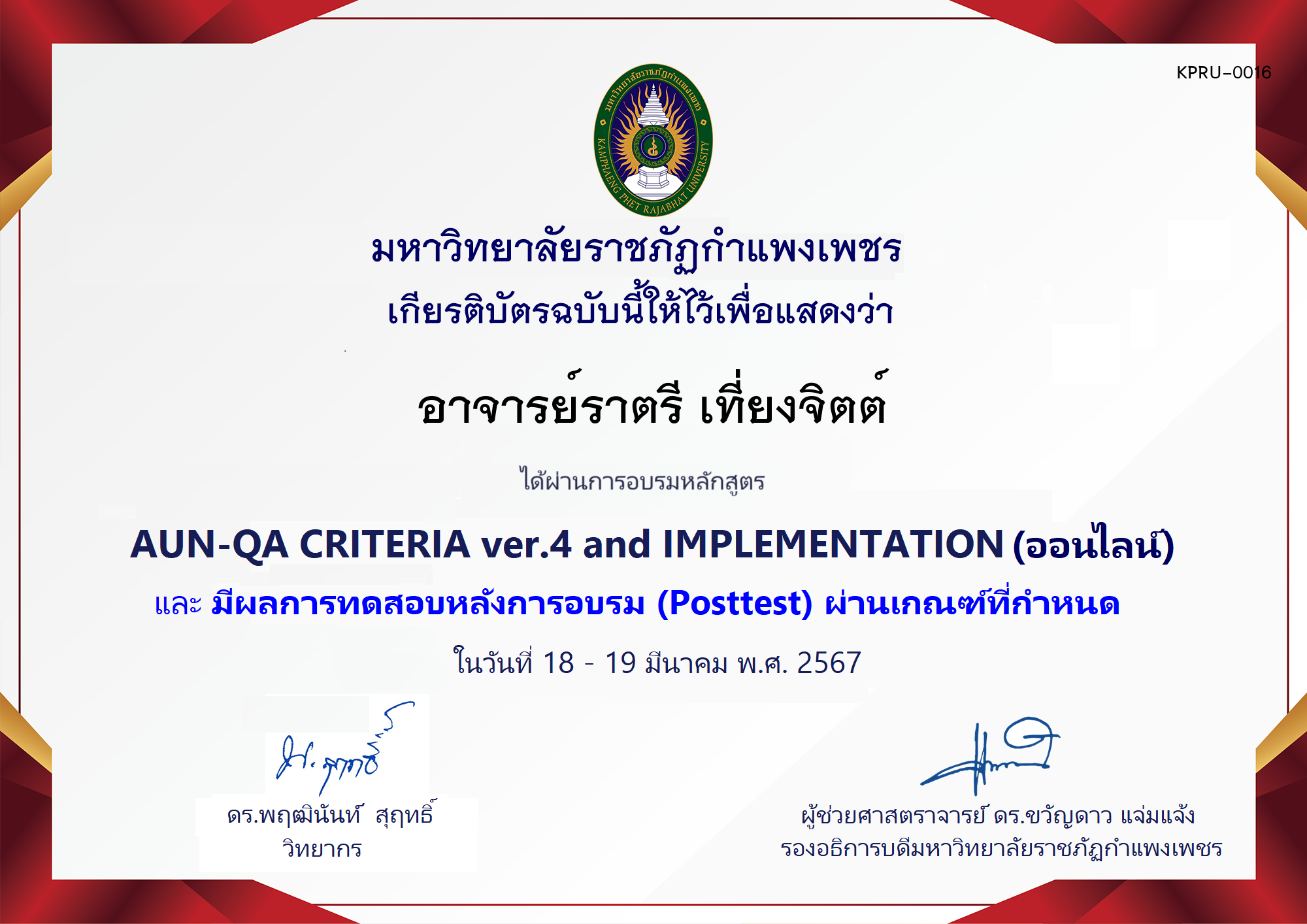 เกียรติบัตร โครงการอบรม AUN-QA criteria ver.4 and Implementation (สำหรับผู้ผ่านPosttest) ของ อาจารย์ราตรี เที่ยงจิตต์