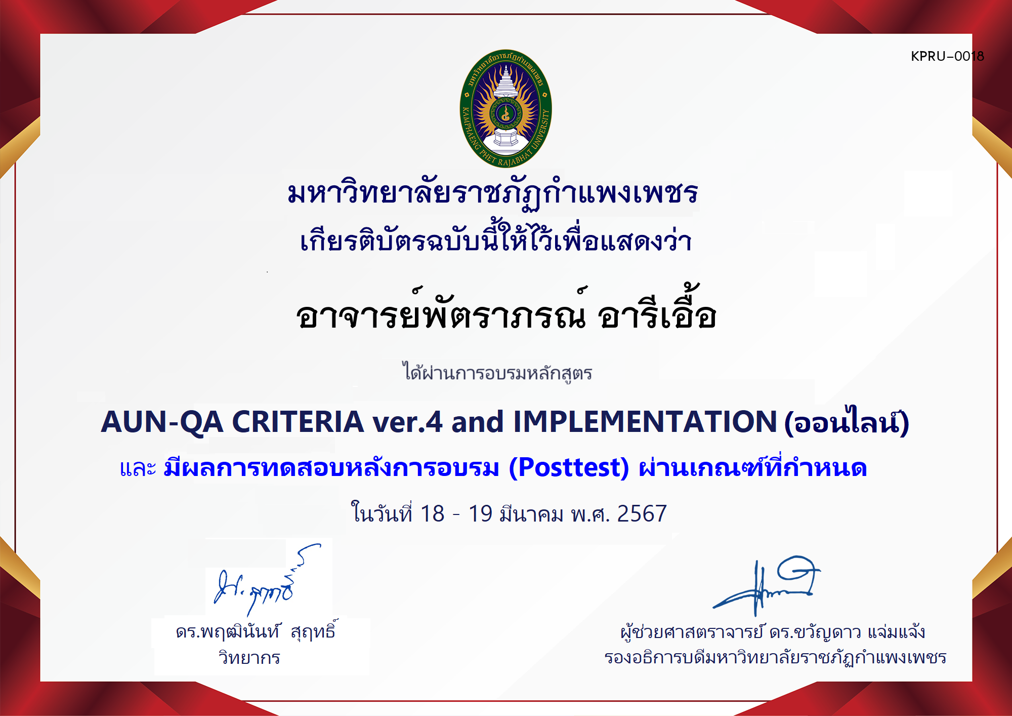 เกียรติบัตร โครงการอบรม AUN-QA criteria ver.4 and Implementation (สำหรับผู้ผ่านPosttest) ของ อาจารย์พัตราภรณ์ อารีเอื้อ