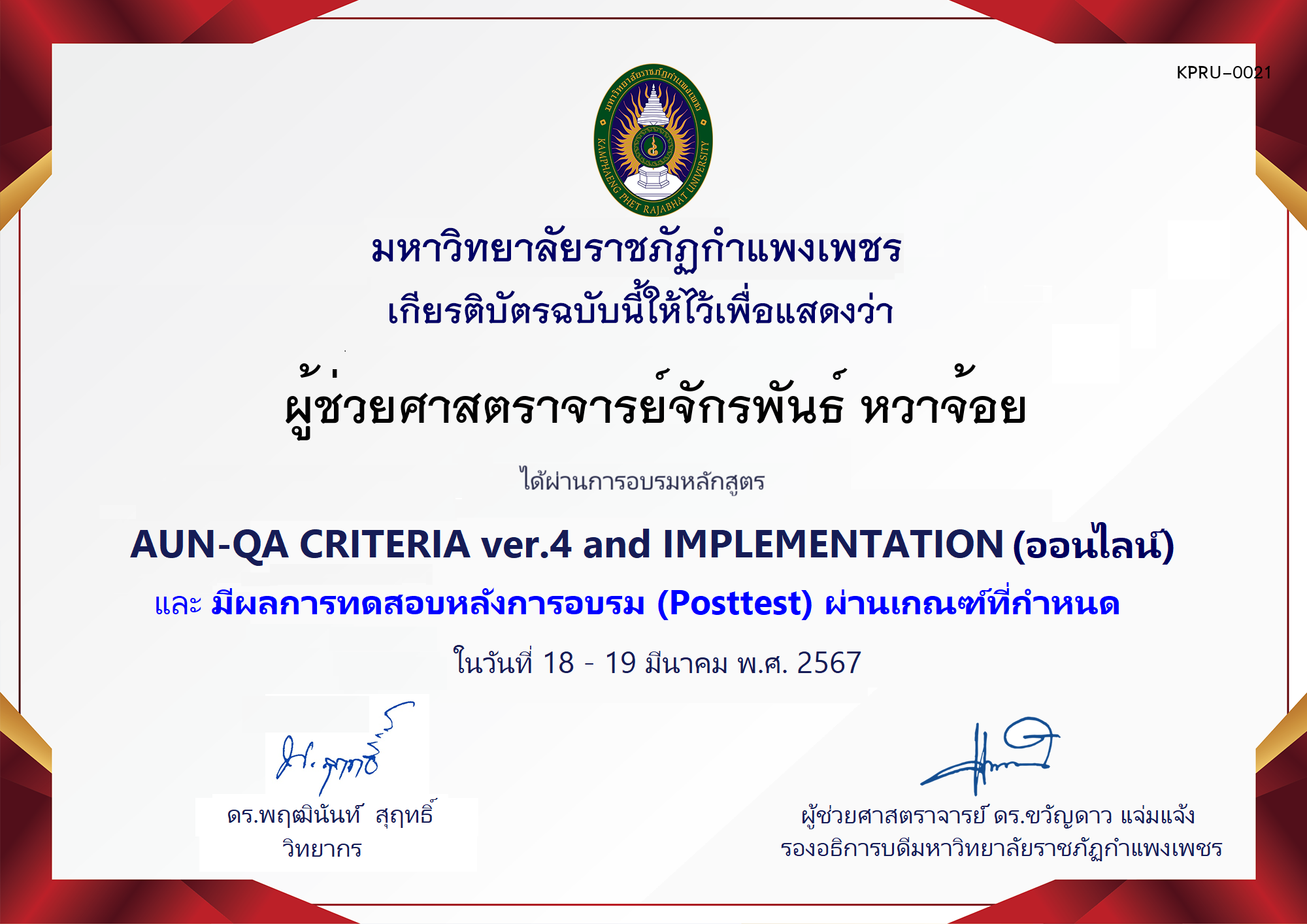 เกียรติบัตร โครงการอบรม AUN-QA criteria ver.4 and Implementation (สำหรับผู้ผ่านPosttest) ของ ผู้ช่วยศาสตราจารย์จักรพันธ์ หวาจ้อย