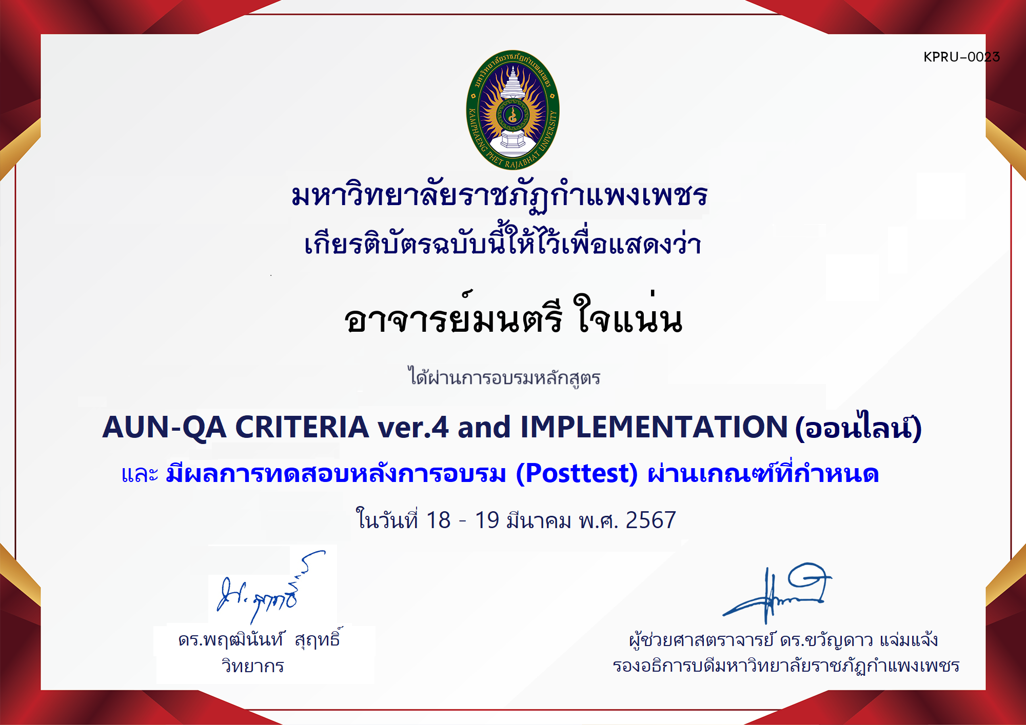 เกียรติบัตร โครงการอบรม AUN-QA criteria ver.4 and Implementation (สำหรับผู้ผ่านPosttest) ของ อาจารย์มนตรี ใจแน่น