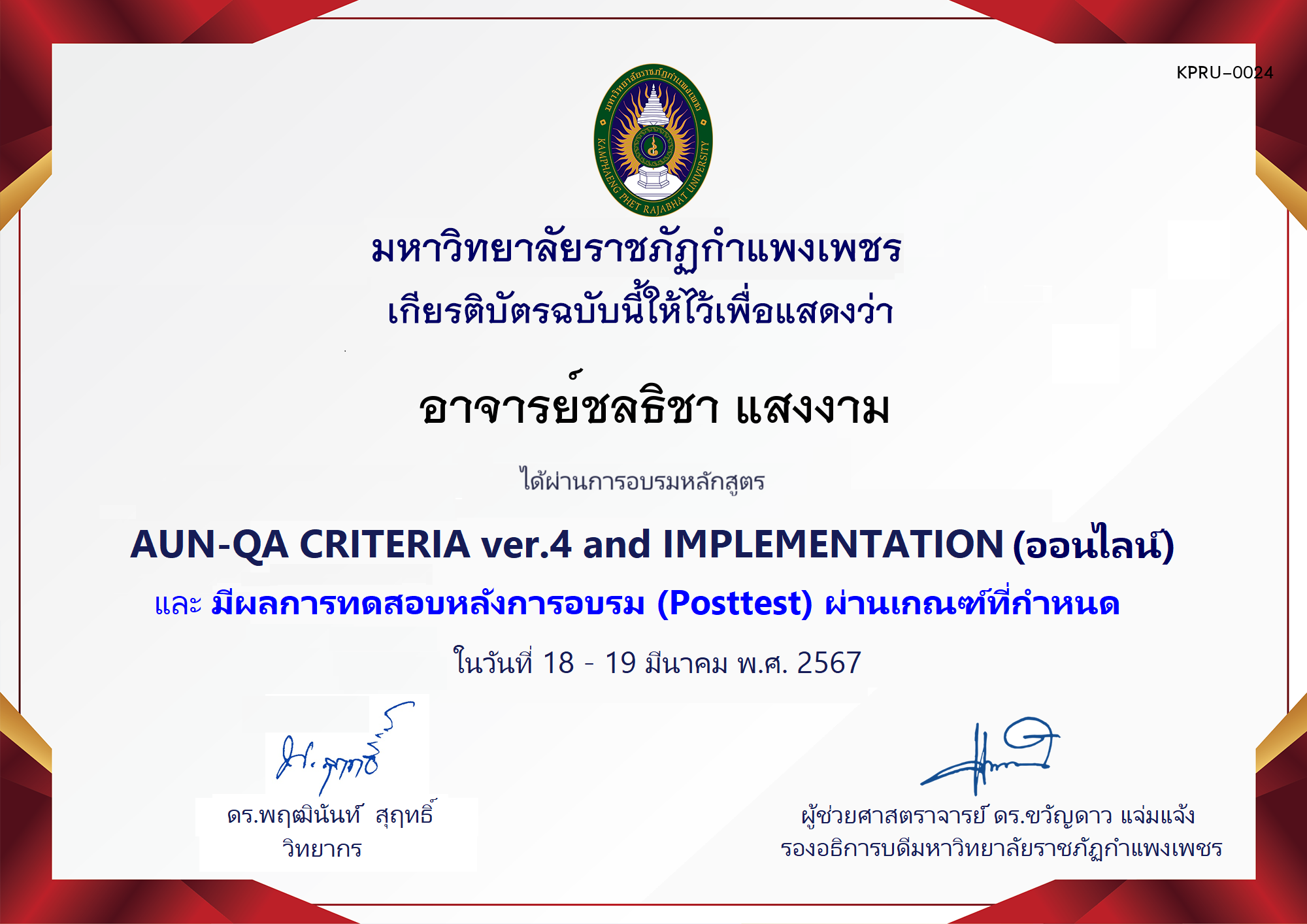 เกียรติบัตร โครงการอบรม AUN-QA criteria ver.4 and Implementation (สำหรับผู้ผ่านPosttest) ของ อาจารย์ชลธิชา แสงงาม