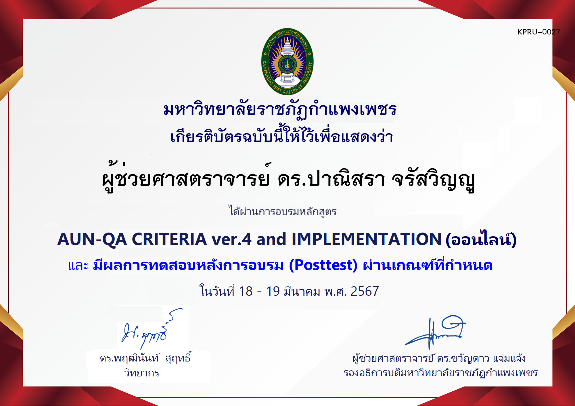 เกียรติบัตร โครงการอบรม AUN-QA criteria ver.4 and Implementation (สำหรับผู้ผ่านPosttest) ของ ผู้ช่วยศาสตราจารย์ ดร.ปาณิสรา จรัสวิญญู