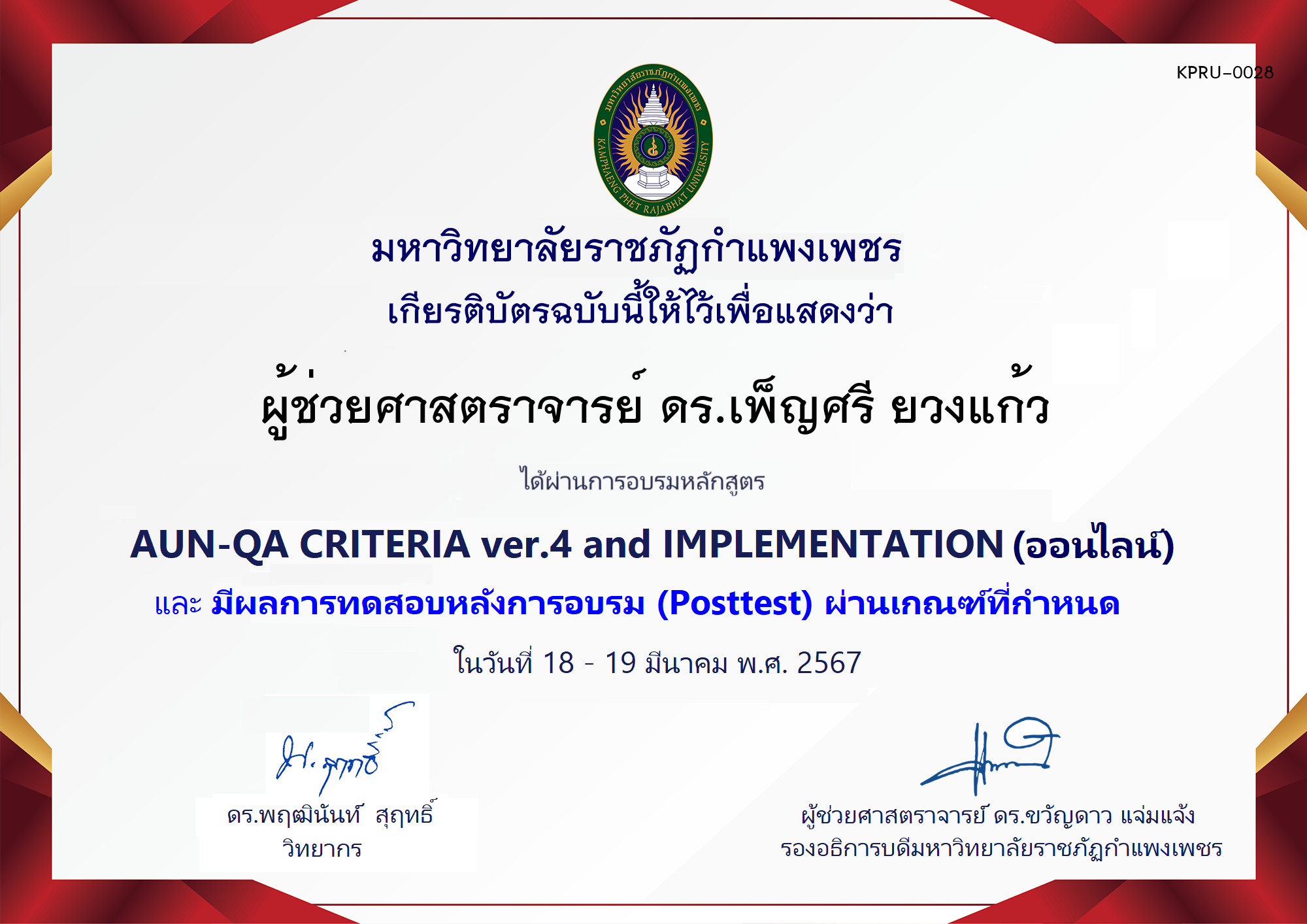 เกียรติบัตร โครงการอบรม AUN-QA criteria ver.4 and Implementation (สำหรับผู้ผ่านPosttest) ของ ผู้ช่วยศาสตราจารย์ ดร.เพ็ญศรี ยวงแก้ว