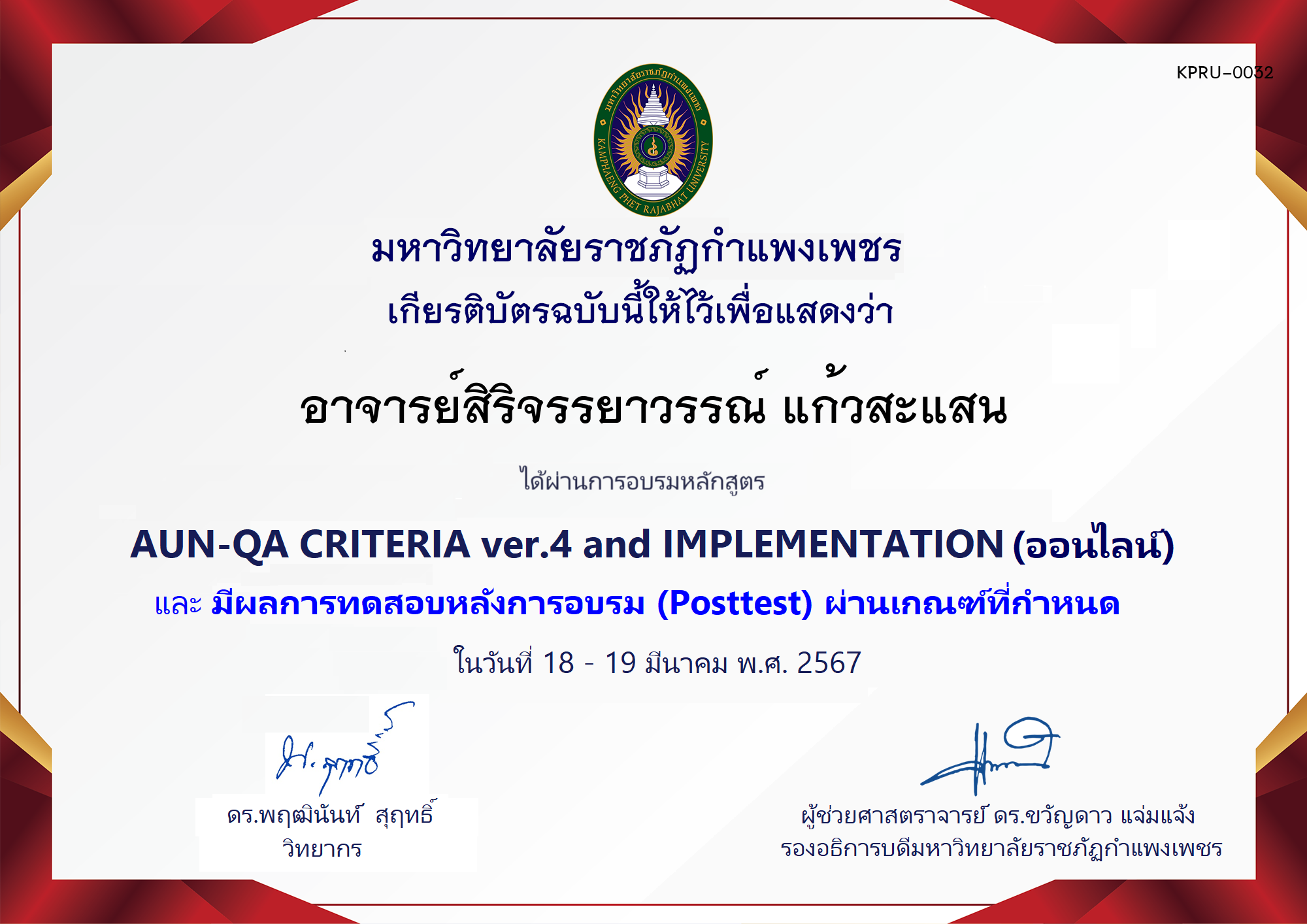เกียรติบัตร โครงการอบรม AUN-QA criteria ver.4 and Implementation (สำหรับผู้ผ่านPosttest) ของ อาจารย์สิริจรรยาวรรณ์ แก้วสะแสน