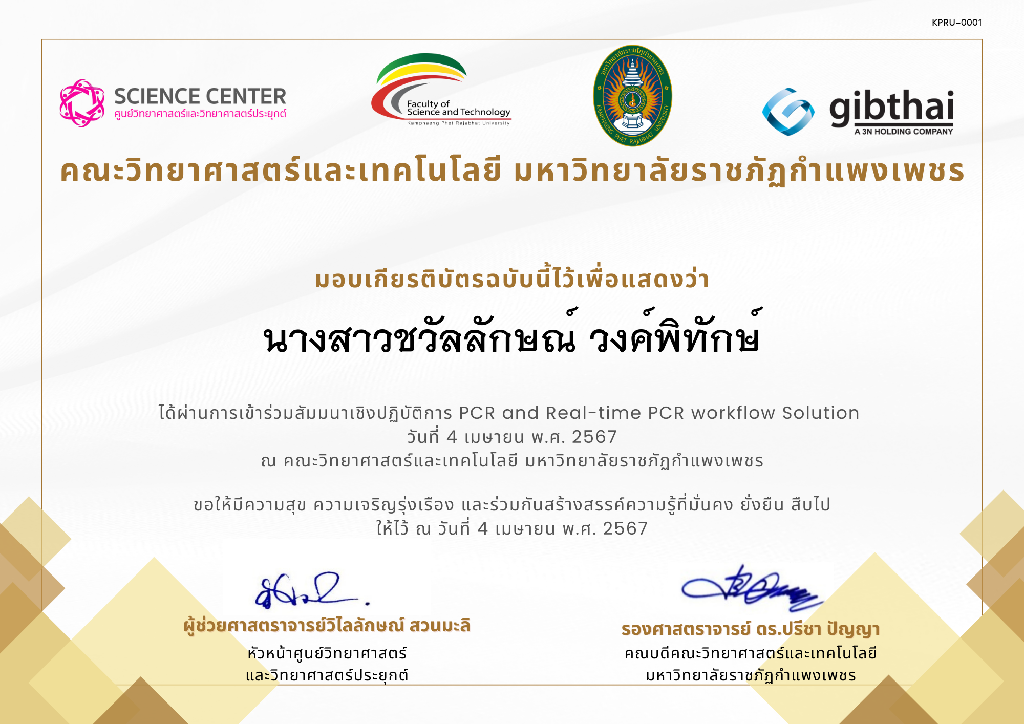 เกียรติบัตร สัมมนาเชิงปฏิบัติการ PCR and Real-time PCR workflow Solution ของ นางสาวชวัลลักษณ์ วงค์พิทักษ์