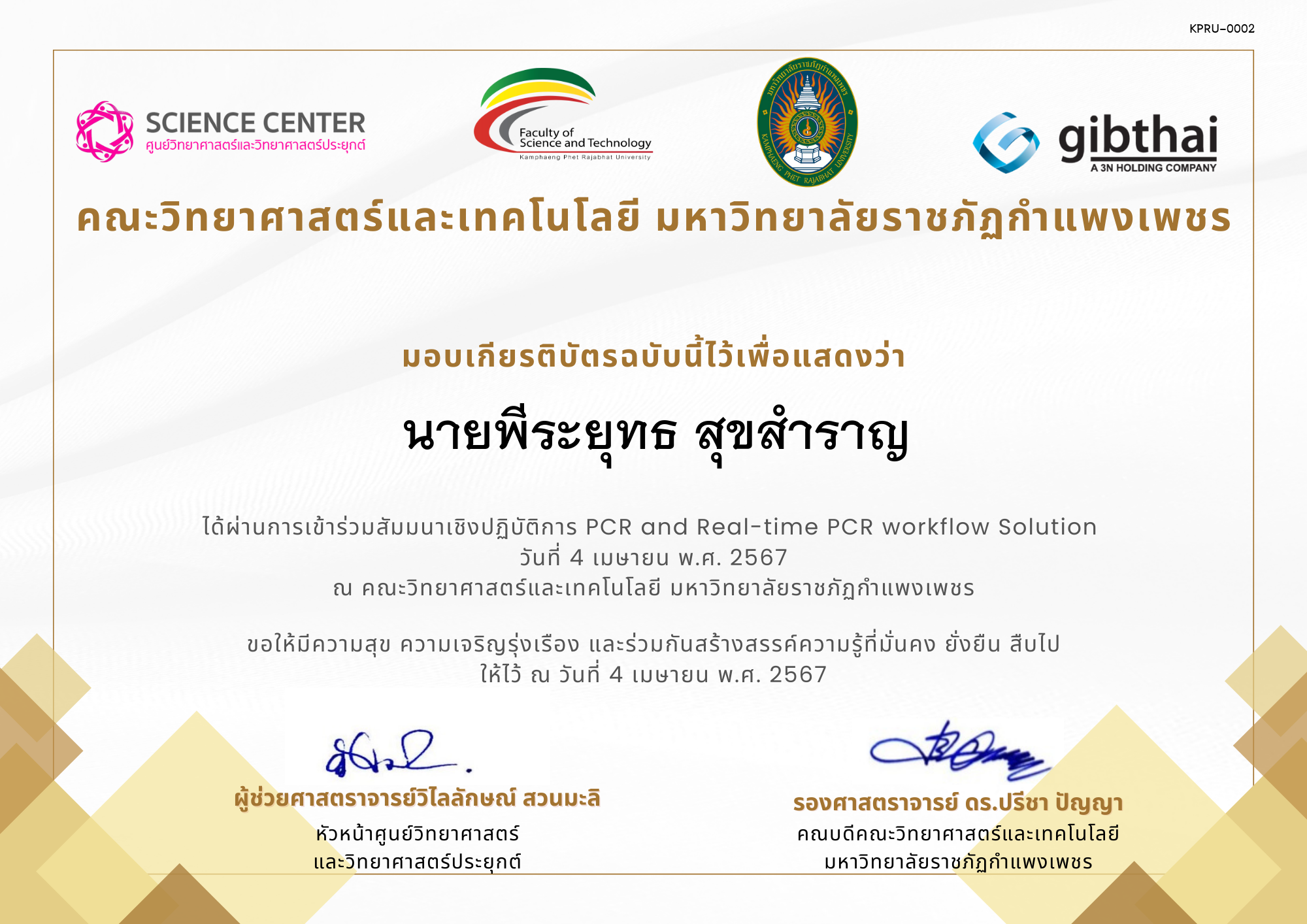 เกียรติบัตร สัมมนาเชิงปฏิบัติการ PCR and Real-time PCR workflow Solution ของ นายพีระยุทธ สุขสำราญ