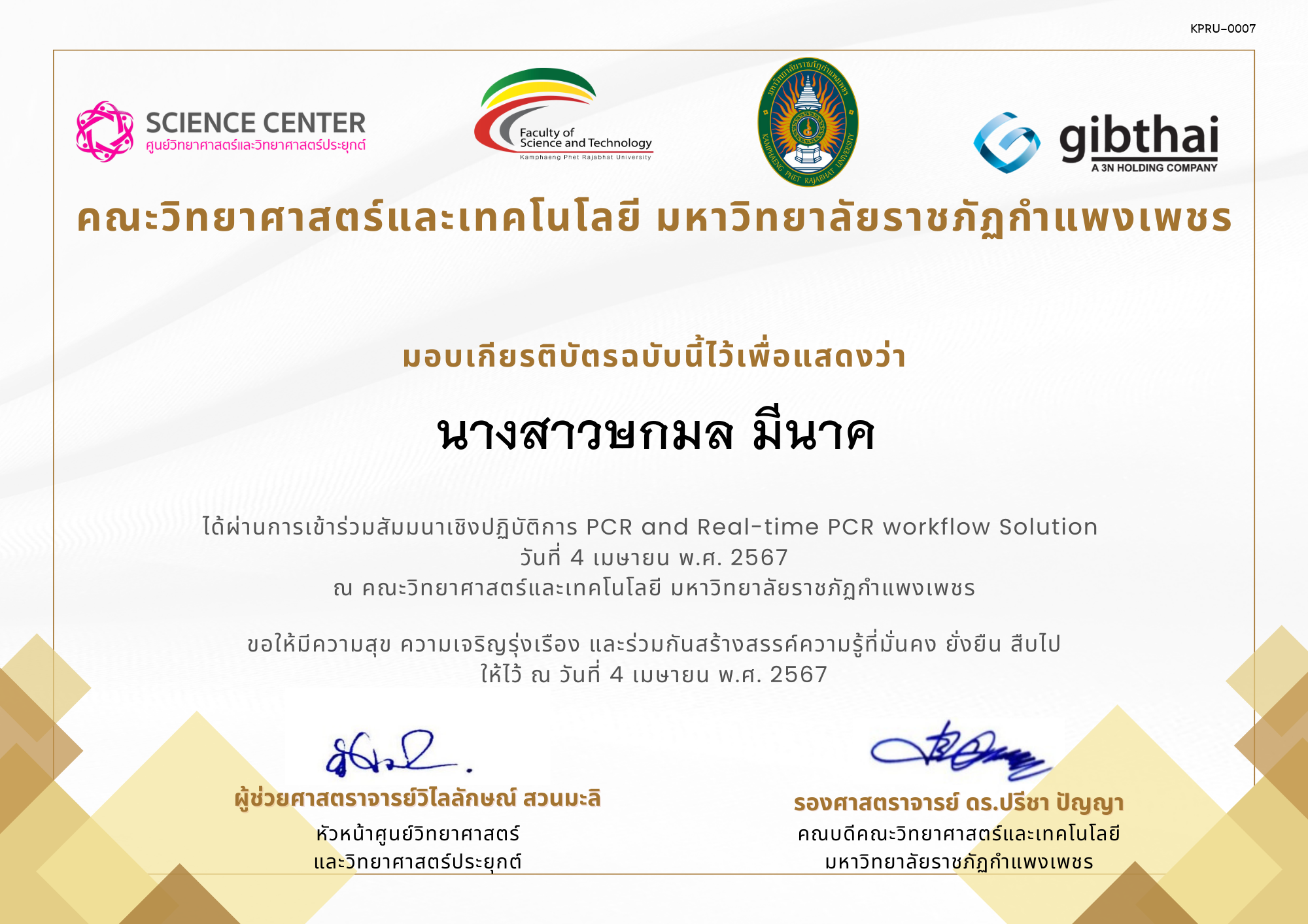 เกียรติบัตร สัมมนาเชิงปฏิบัติการ PCR and Real-time PCR workflow Solution ของ นางสาวษกมล มีนาค