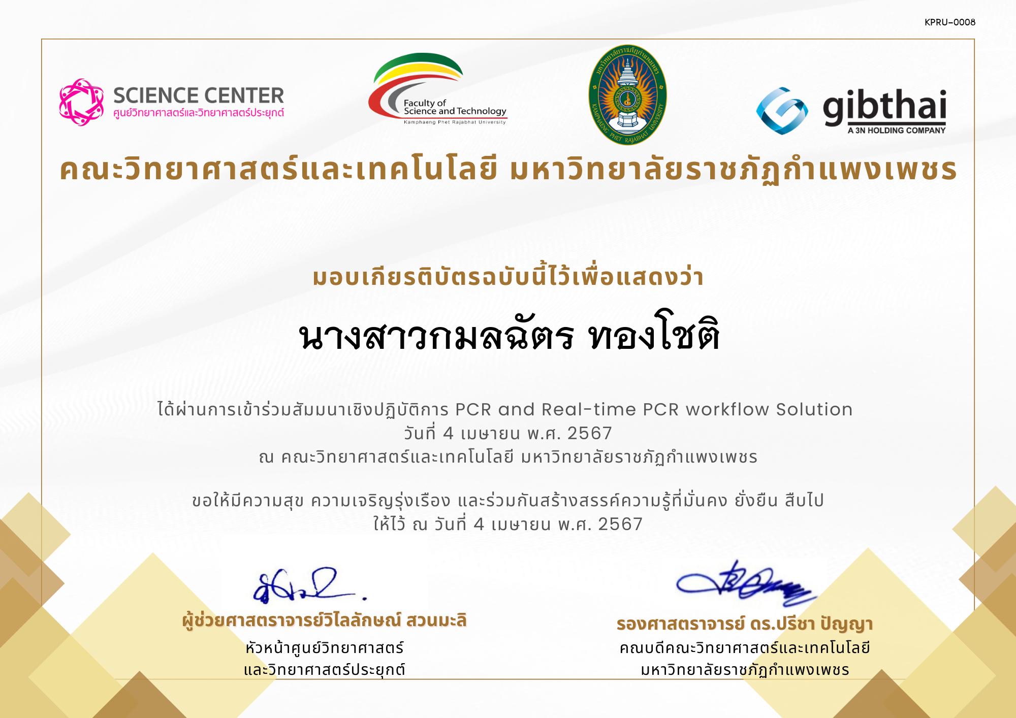 เกียรติบัตร สัมมนาเชิงปฏิบัติการ PCR and Real-time PCR workflow Solution ของ นางสาวกมลฉัตร ทองโชติ