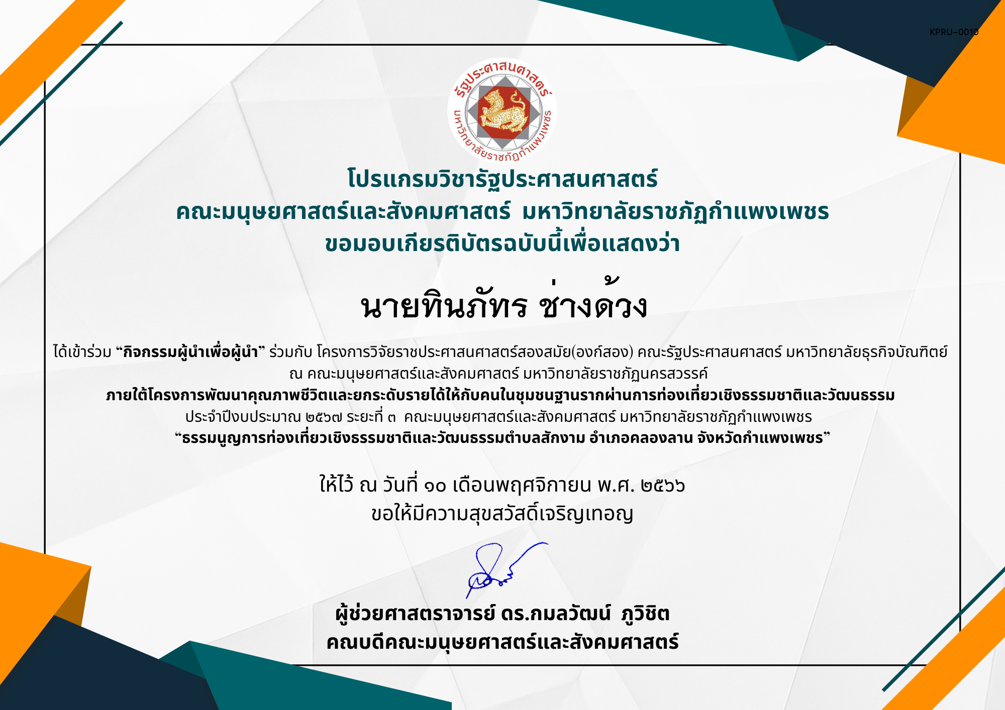 เกียรติบัตร เกียรติบัตร “กิจกรรมผู้นำเพื่อผู้นำ” ภายใต้โครงการพัฒนาคุณภาพชีวิตและยกระดับรายได้ให้กับคนในชุมชนฐานรากผ่านการท่องเที่ยวเชิงธรรมชาติและวัฒนธรรม  ประจำปีงบประมาณ ๒๕๖๗ ระยะที่ ๓ ของ นายทินภัทร ช่างด้วง
