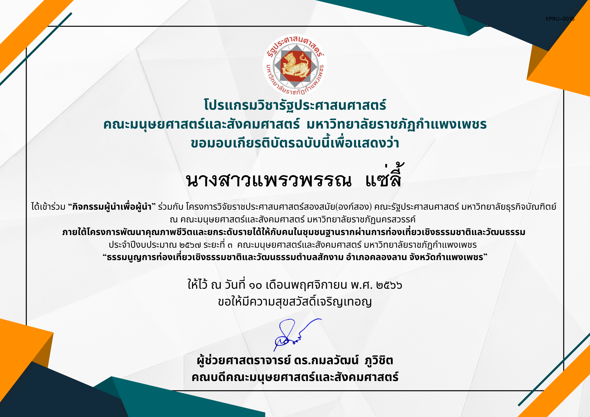 เกียรติบัตร เกียรติบัตร “กิจกรรมผู้นำเพื่อผู้นำ” ภายใต้โครงการพัฒนาคุณภาพชีวิตและยกระดับรายได้ให้กับคนในชุมชนฐานรากผ่านการท่องเที่ยวเชิงธรรมชาติและวัฒนธรรม  ประจำปีงบประมาณ ๒๕๖๗ ระยะที่ ๓ ของ นางสาวแพรวพรรณ  แซ่ลี้