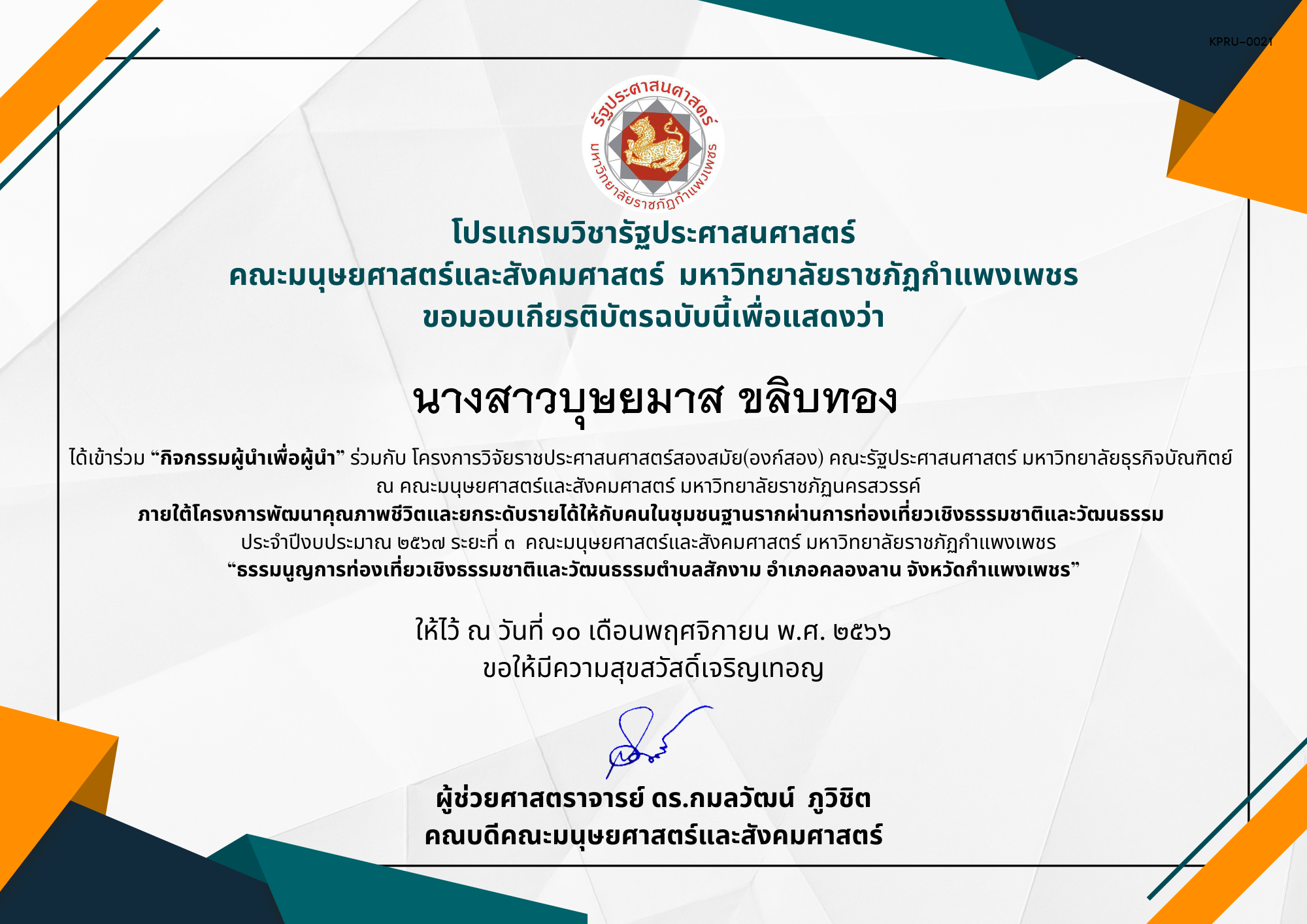 เกียรติบัตร เกียรติบัตร “กิจกรรมผู้นำเพื่อผู้นำ” ภายใต้โครงการพัฒนาคุณภาพชีวิตและยกระดับรายได้ให้กับคนในชุมชนฐานรากผ่านการท่องเที่ยวเชิงธรรมชาติและวัฒนธรรม  ประจำปีงบประมาณ ๒๕๖๗ ระยะที่ ๓ ของ นางสาวบุษยมาส ขลิบทอง