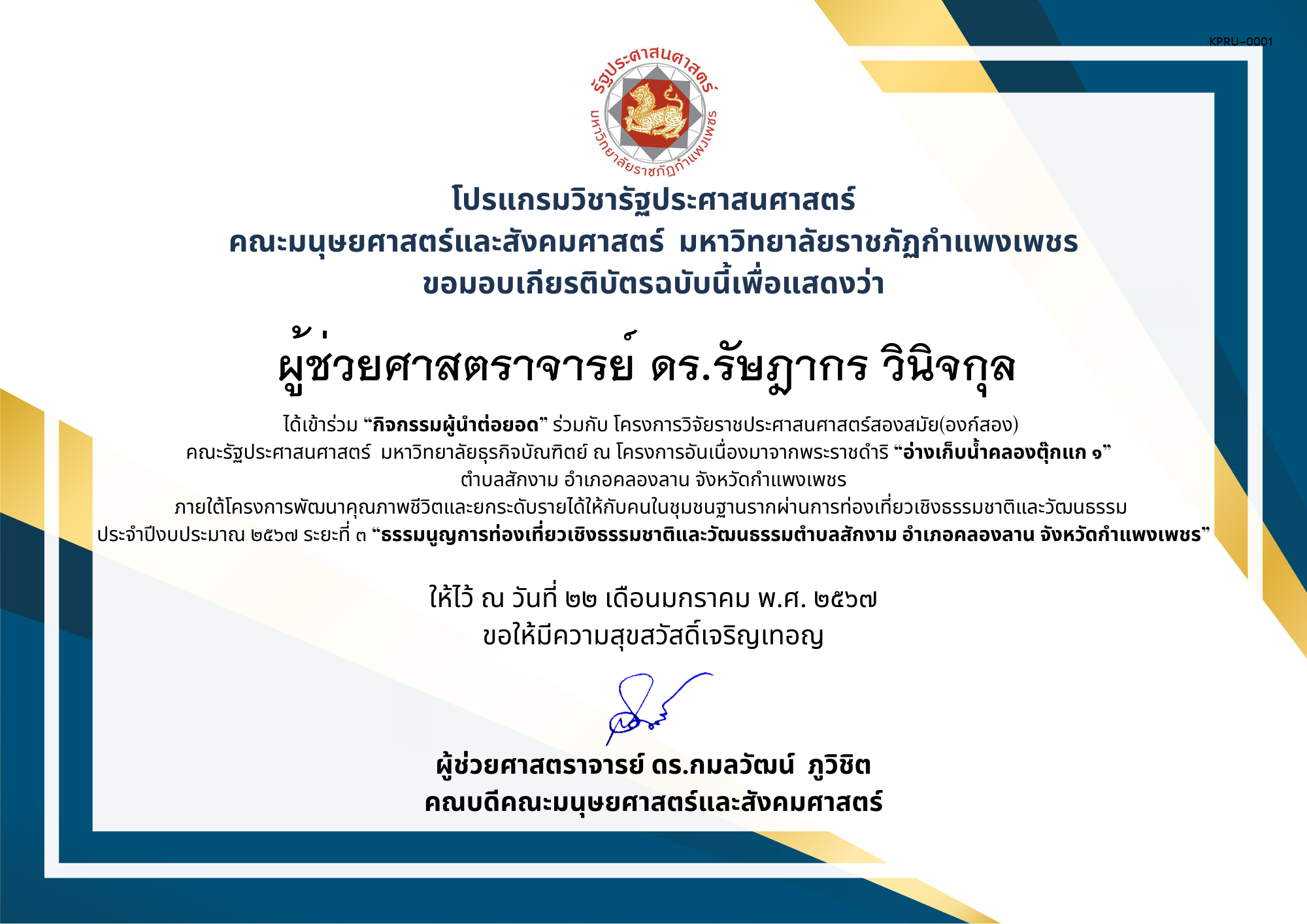 เกียรติบัตร เกียรติบัตร เข้าร่วม &ldquo;กิจกรรมผู้นำต่อยอด&rdquo;ภายใต้โครงการพัฒนาคุณภาพชีวิต ฯ &ldquo;ธรรมนูญการท่องเที่ยวเชิงธรรมชาติและวัฒนธรรมตำบลสักงาม อำเภอคลองลาน จังหวัดกำแพงเพชร ของ ﻿ผู้ช่วยศาสตราจารย์ ดร.รัษฎากร วินิจกุล 