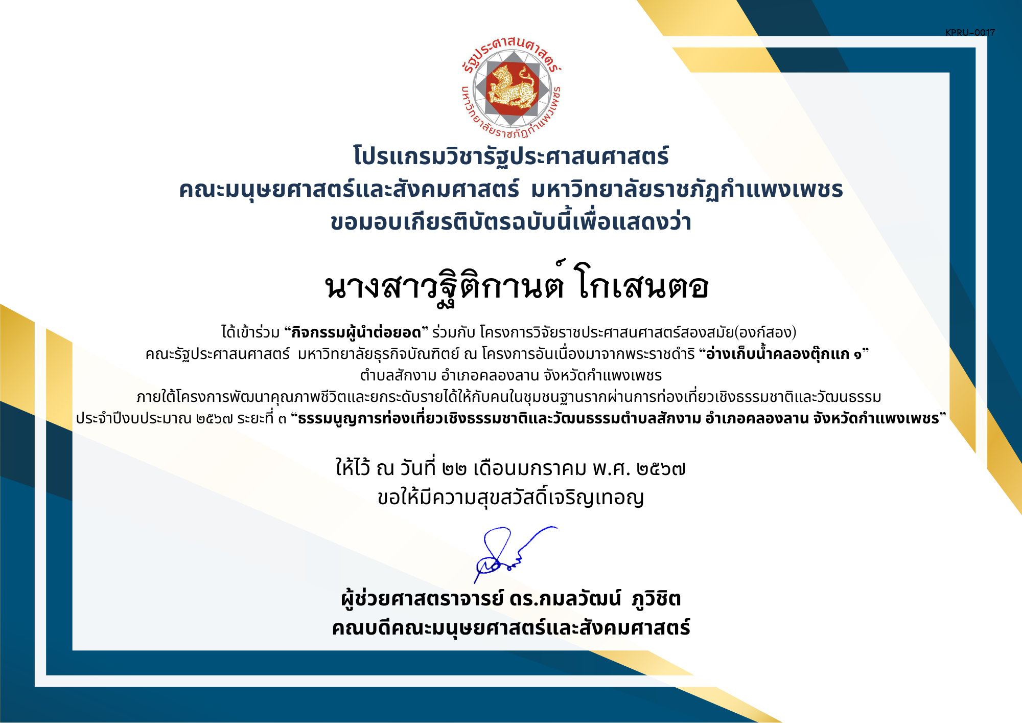 เกียรติบัตร เกียรติบัตร เข้าร่วม &ldquo;กิจกรรมผู้นำต่อยอด&rdquo;ภายใต้โครงการพัฒนาคุณภาพชีวิต ฯ &ldquo;ธรรมนูญการท่องเที่ยวเชิงธรรมชาติและวัฒนธรรมตำบลสักงาม อำเภอคลองลาน จังหวัดกำแพงเพชร ของ  นางสาวฐิติกานต์ โกเสนตอ