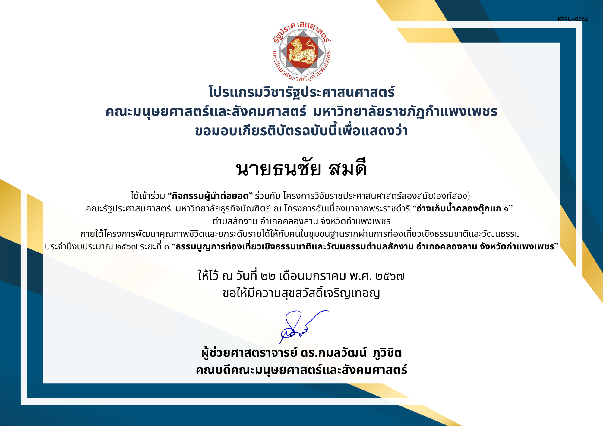 เกียรติบัตร เกียรติบัตร เข้าร่วม &ldquo;กิจกรรมผู้นำต่อยอด&rdquo;ภายใต้โครงการพัฒนาคุณภาพชีวิต ฯ &ldquo;ธรรมนูญการท่องเที่ยวเชิงธรรมชาติและวัฒนธรรมตำบลสักงาม อำเภอคลองลาน จังหวัดกำแพงเพชร ของ  นายธนชัย สมดี 