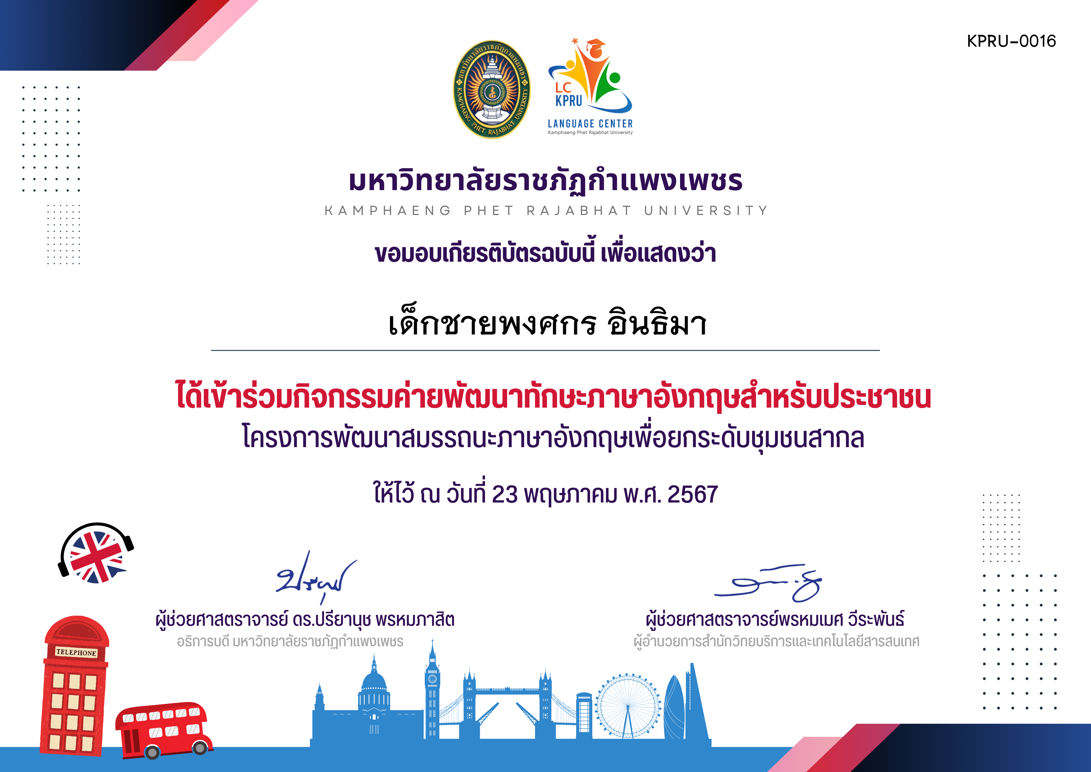 เกียรติบัตร กิจกรรมค่ายพัฒนาทักษะภาษาอังกฤษสำหรับประชาชน(โรงเรียนอนุบาลคลองลาน)วันที่23-5-67 ของ เด็กชายพงศกร อินธิมา