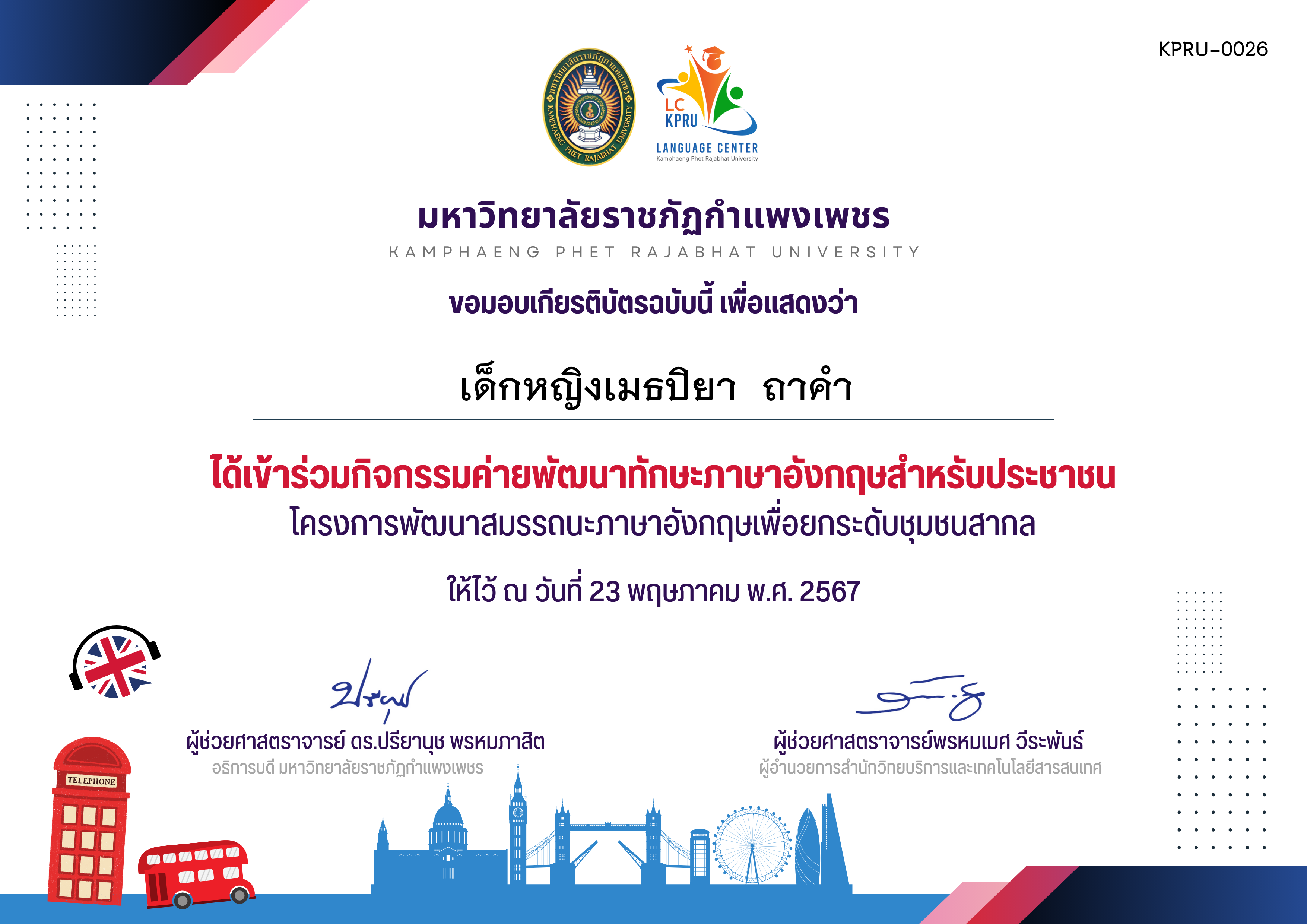 เกียรติบัตร กิจกรรมค่ายพัฒนาทักษะภาษาอังกฤษสำหรับประชาชน(โรงเรียนอนุบาลคลองลาน)วันที่23-5-67 ของ เด็กหญิงเมธปิยา  ถาคำ
