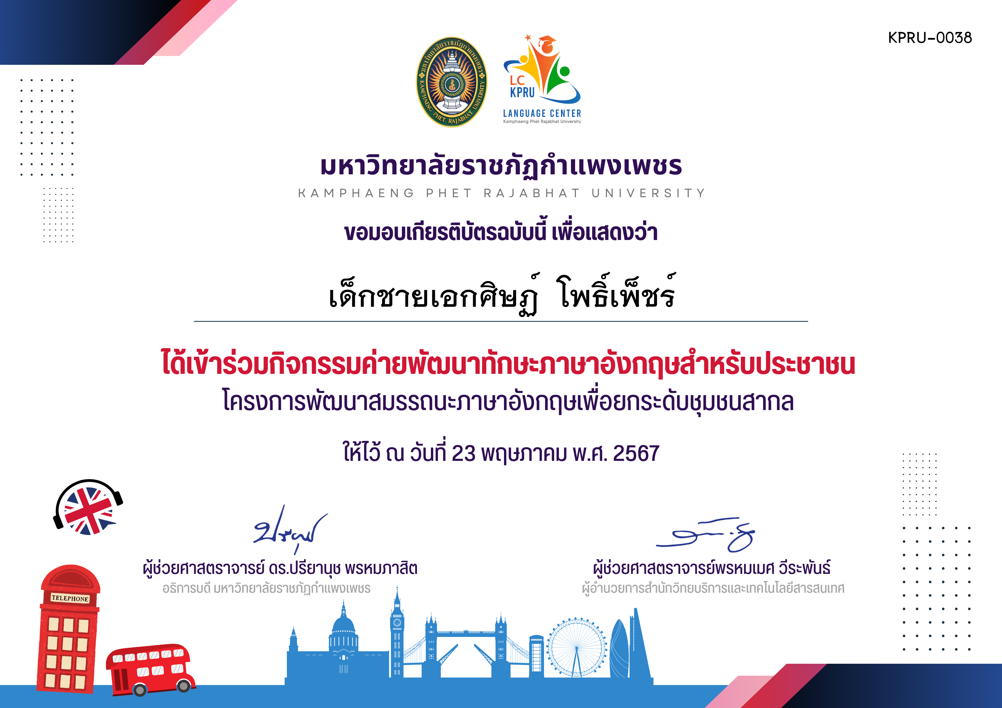 เกียรติบัตร กิจกรรมค่ายพัฒนาทักษะภาษาอังกฤษสำหรับประชาชน(โรงเรียนอนุบาลคลองลาน)วันที่23-5-67 ของ เด็กชายเอกศิษฏ์  โพธิ์เพ็ชร์